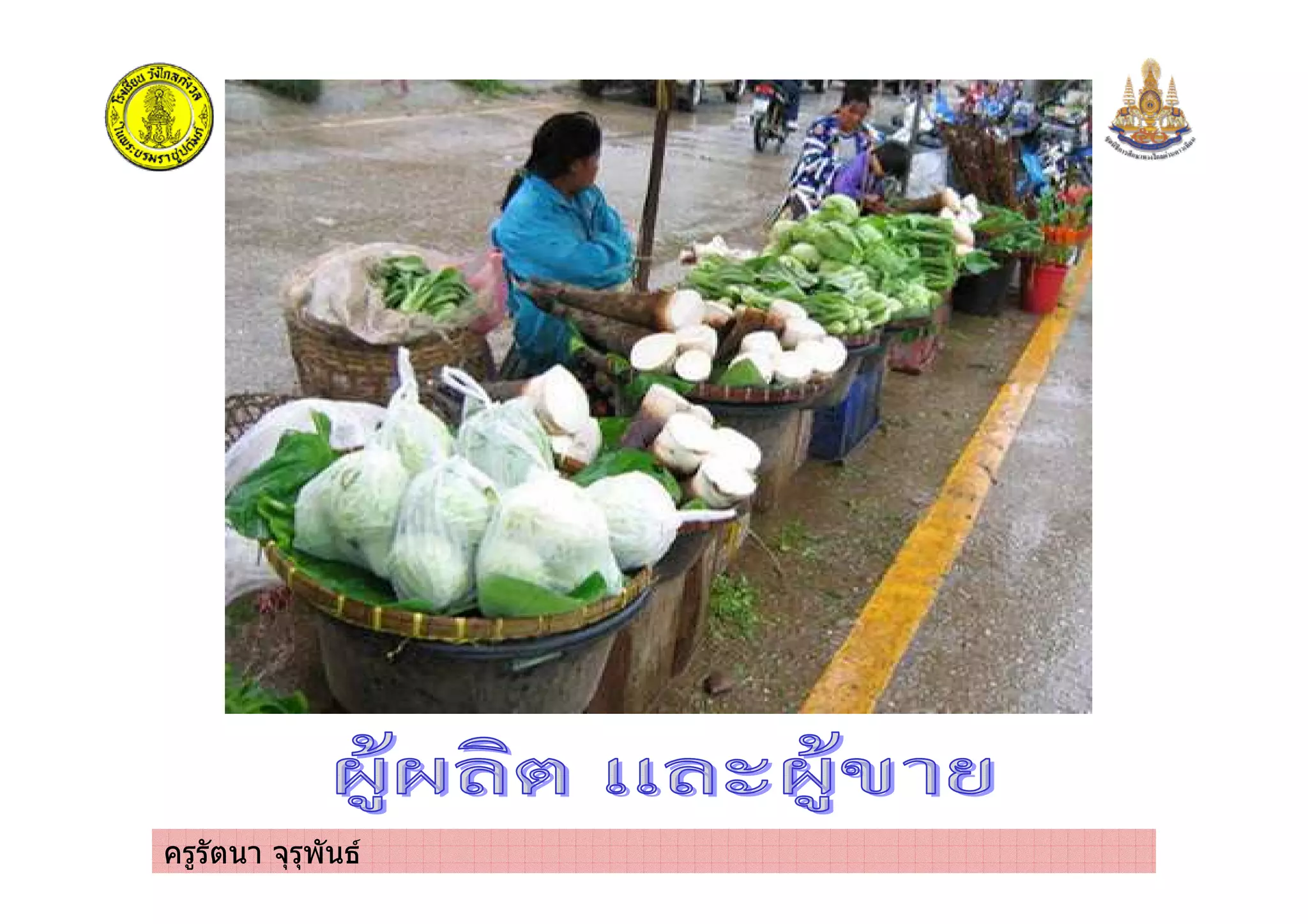 ครูรัตนา จุรุพันธ
 