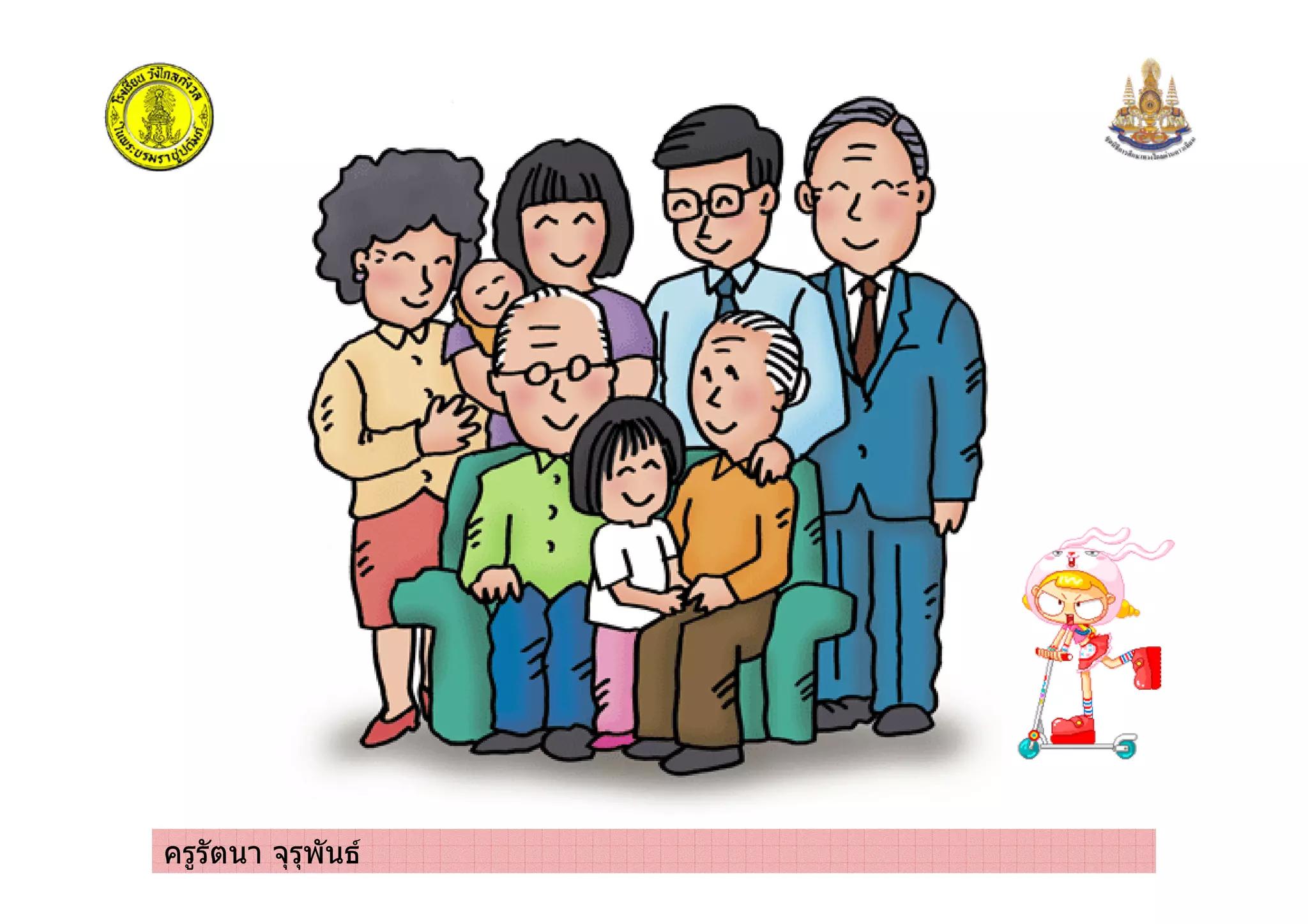 ครูรัตนา จุรุพันธ
 