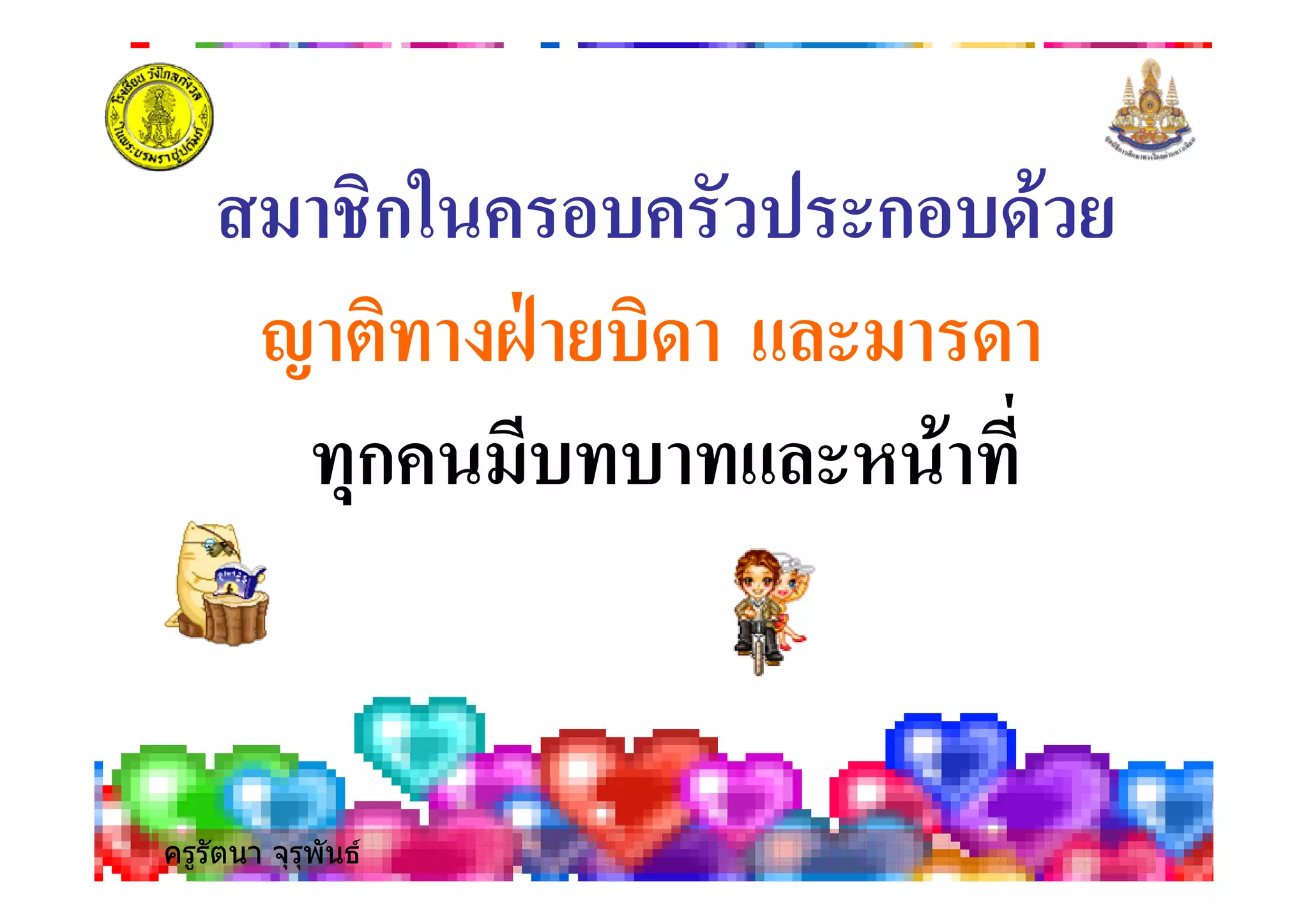 ครูรัตนา จุรุพันธ
8ก2 ก 3
; ,8# <9 83 3
#ก # # * #
 