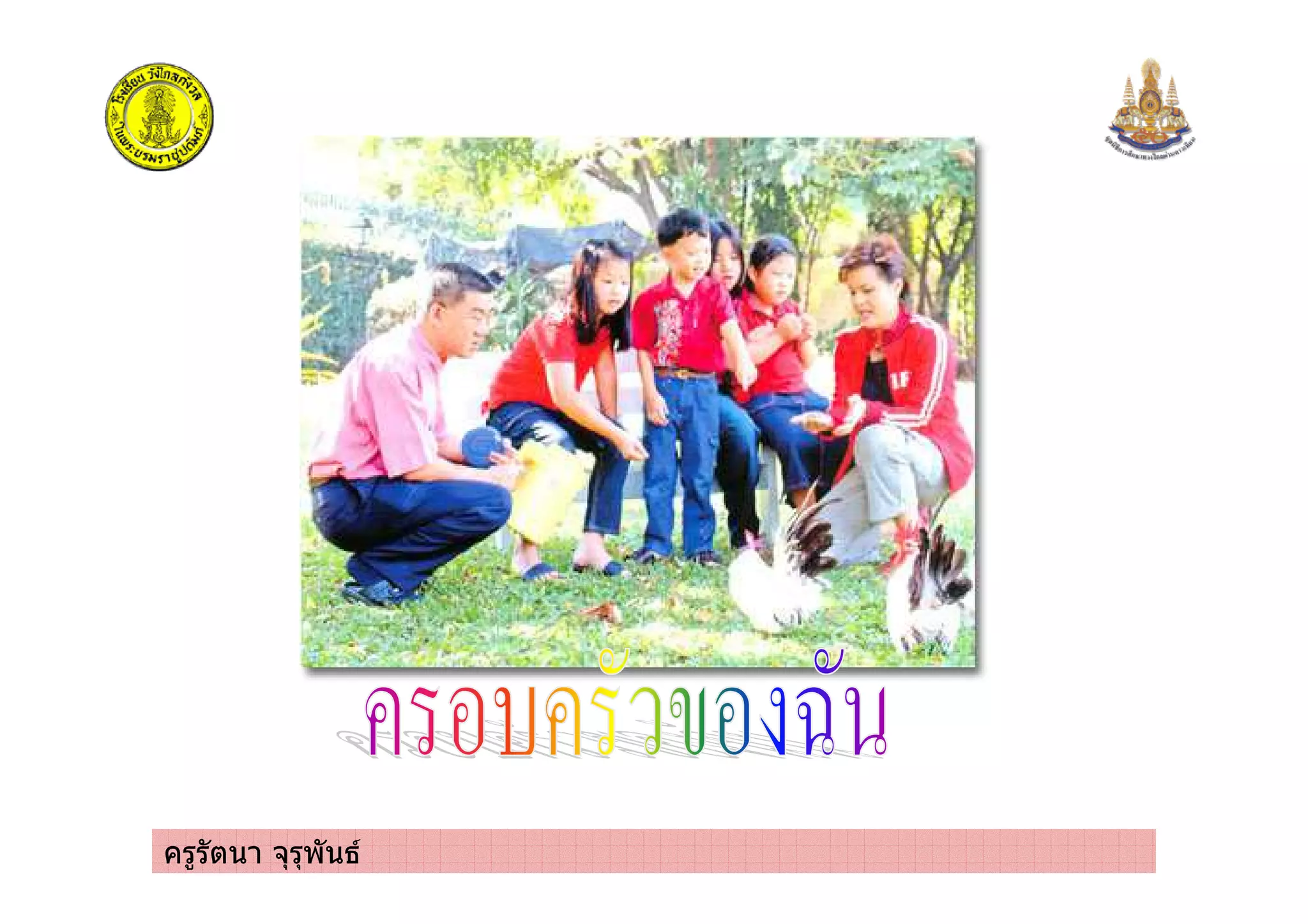 ครูรัตนา จุรุพันธ
 