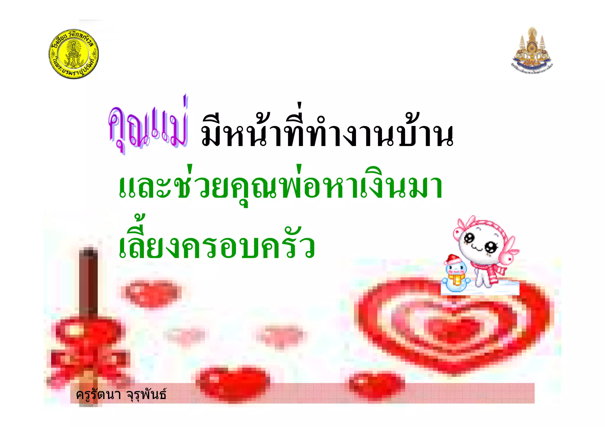 ครูรัตนา จุรุพันธ
* ##>
/& * 8
 