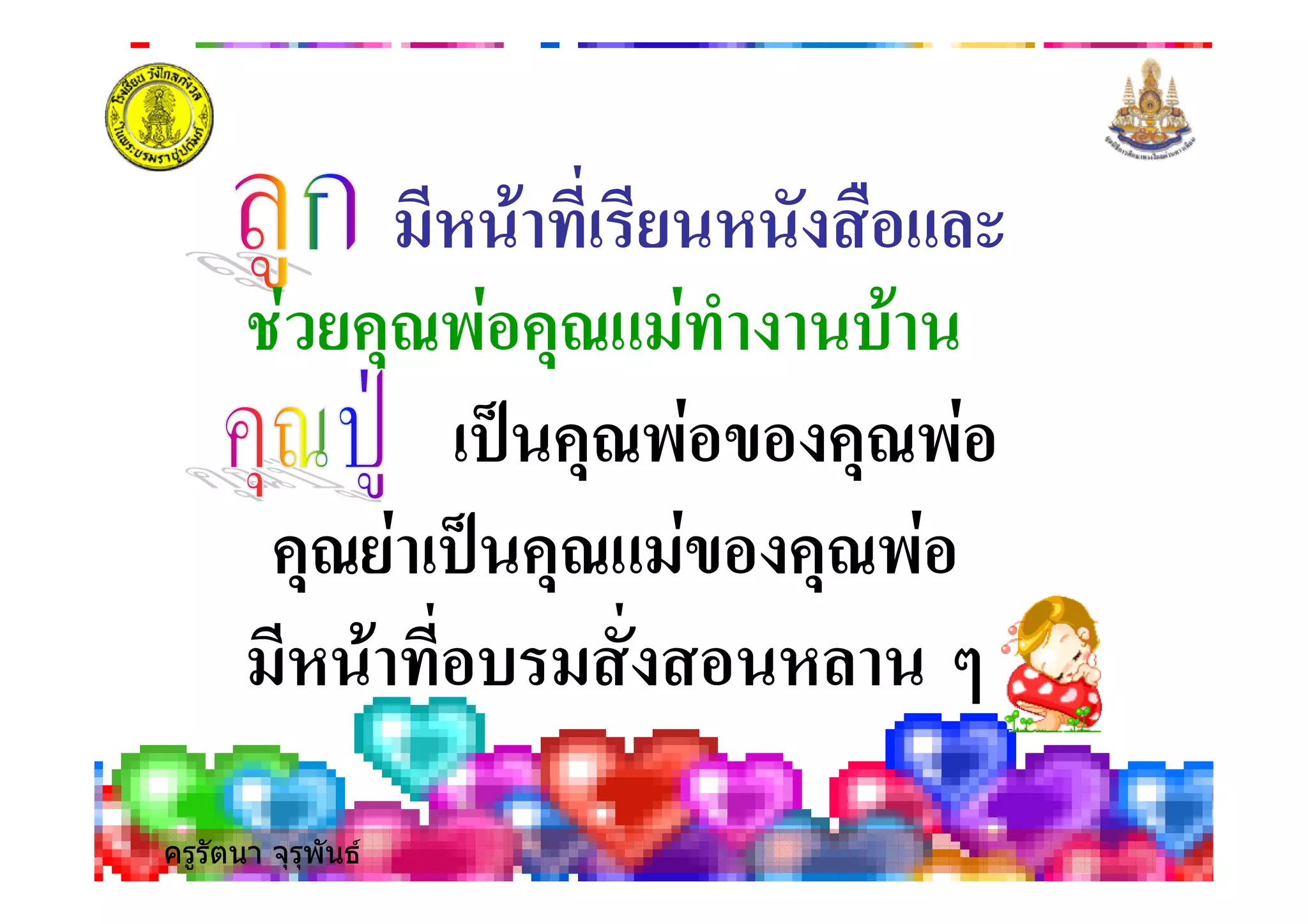 ครูรัตนา จุรุพันธ
* # *
/& / #>
6 /& - /&
/ 6 / - /&
* # * ?
 