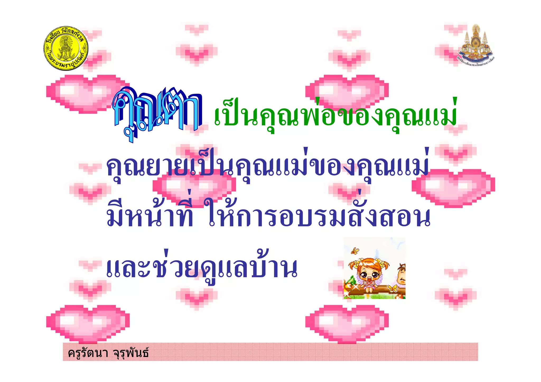 ครูรัตนา จุรุพันธ
6 /& - /
/ 6 / - /
* # 2*ก
3
 