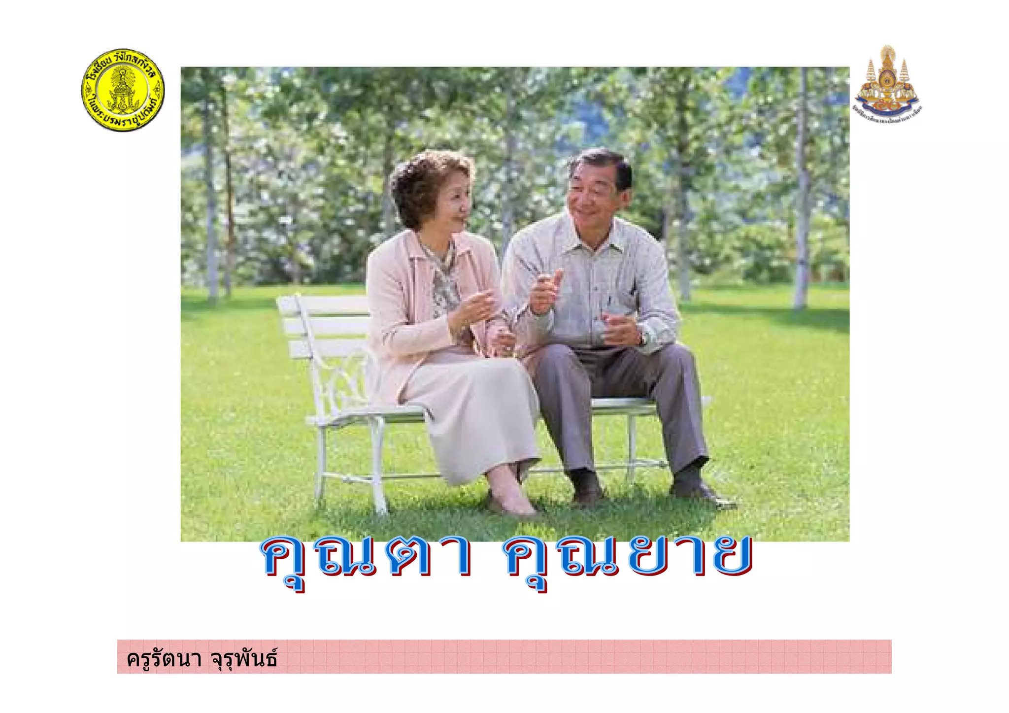ครูรัตนา จุรุพันธ
 