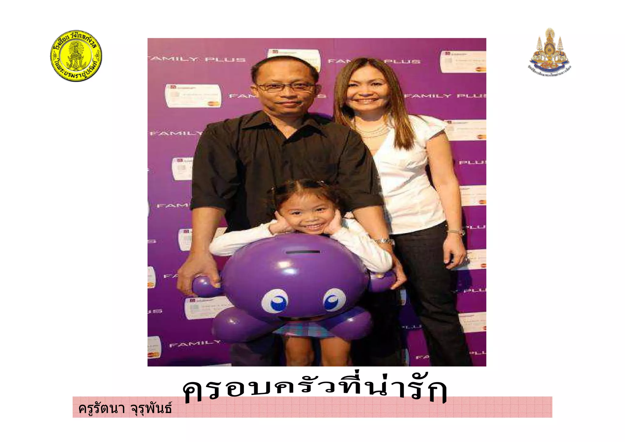 ครูรัตนา จุรุพันธ
 