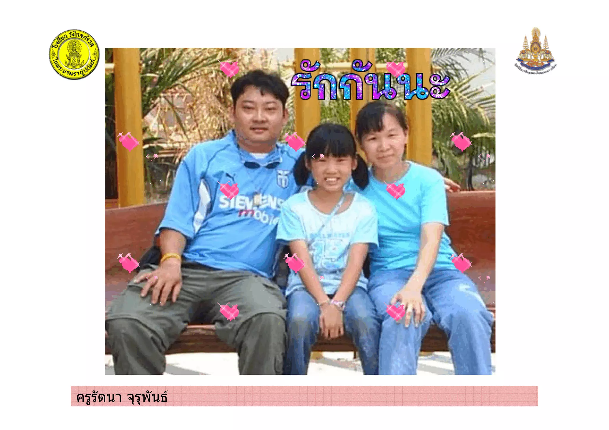 ครูรัตนา จุรุพันธ
 