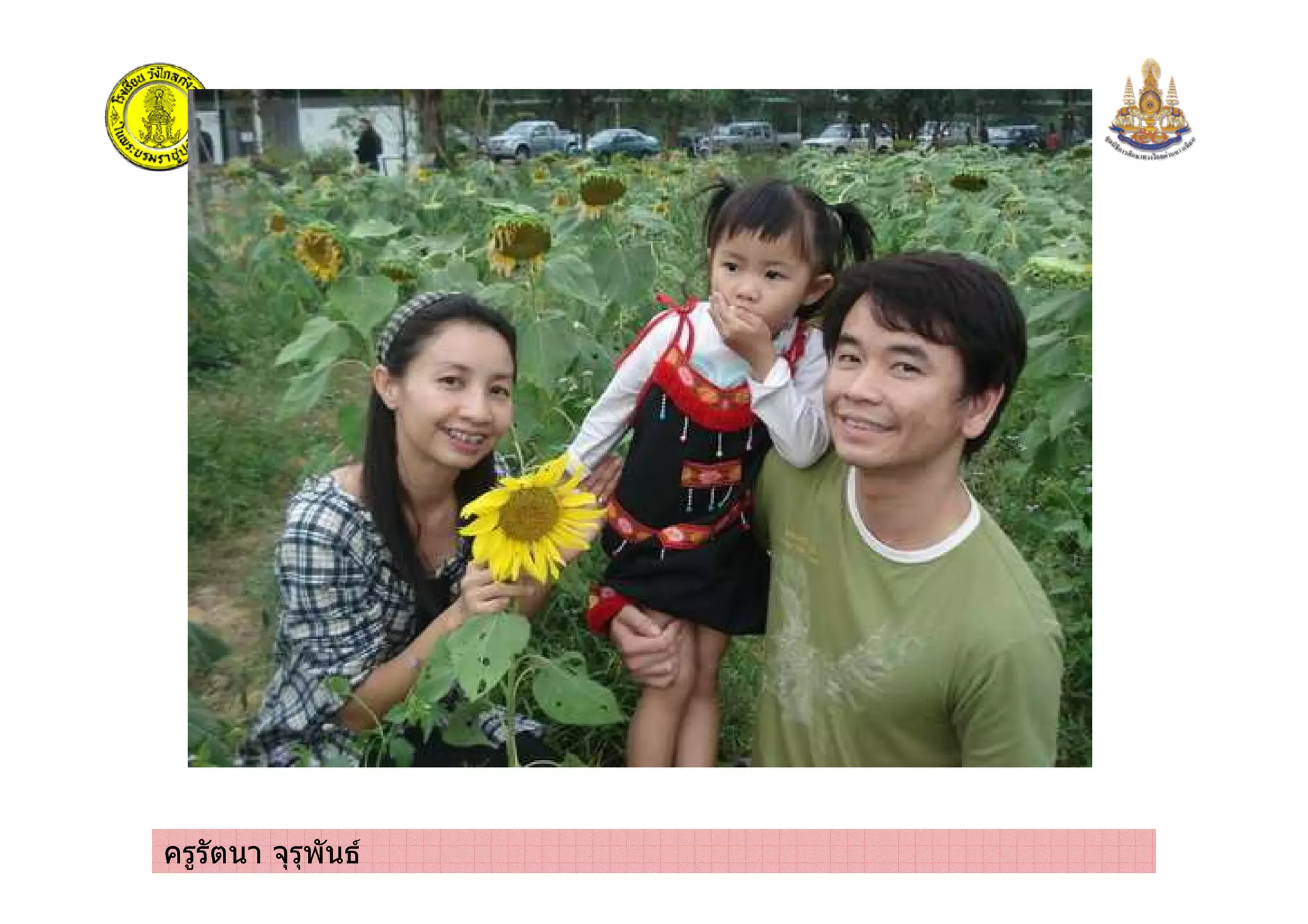 ครูรัตนา จุรุพันธ
 