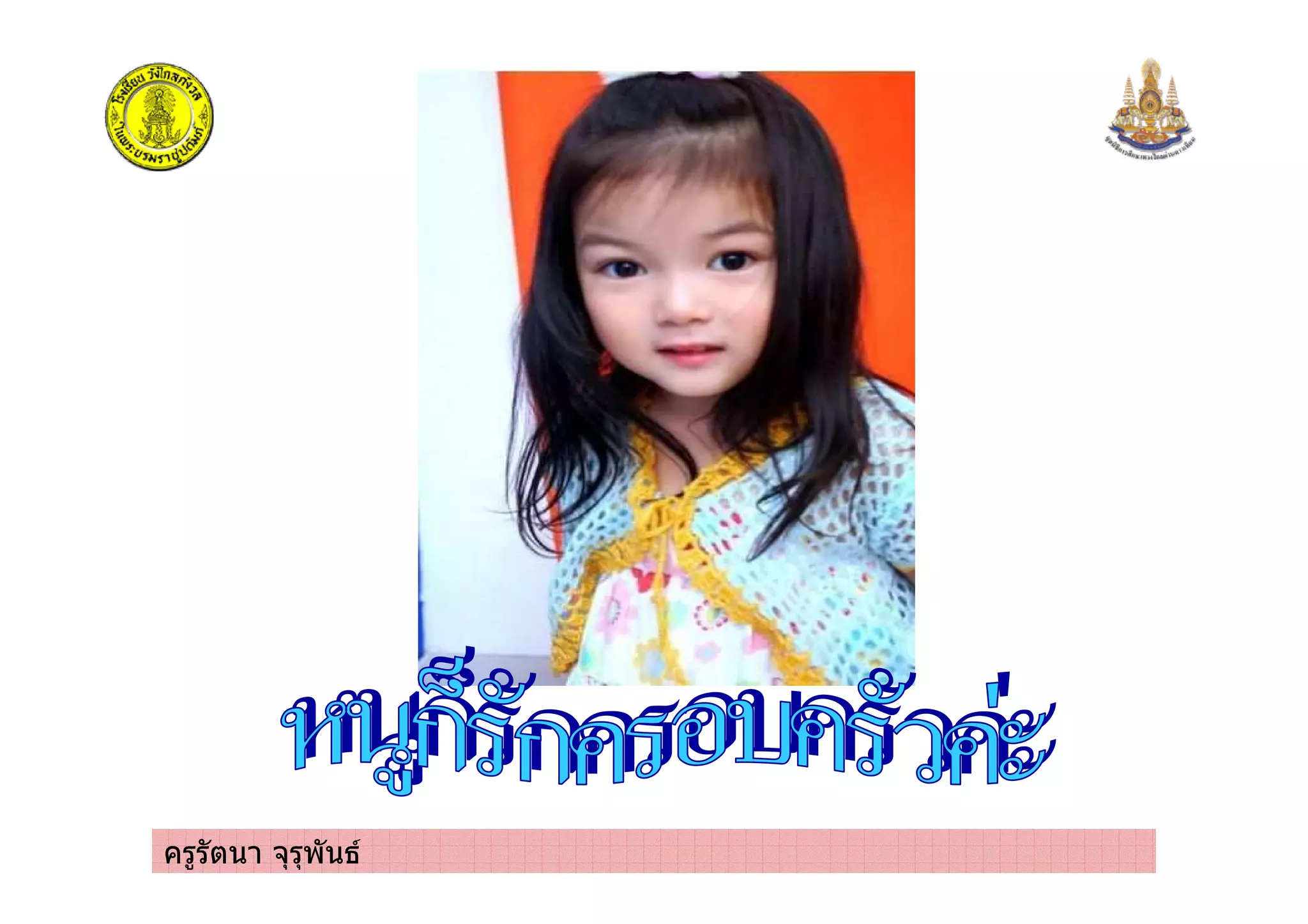 ครูรัตนา จุรุพันธ
 