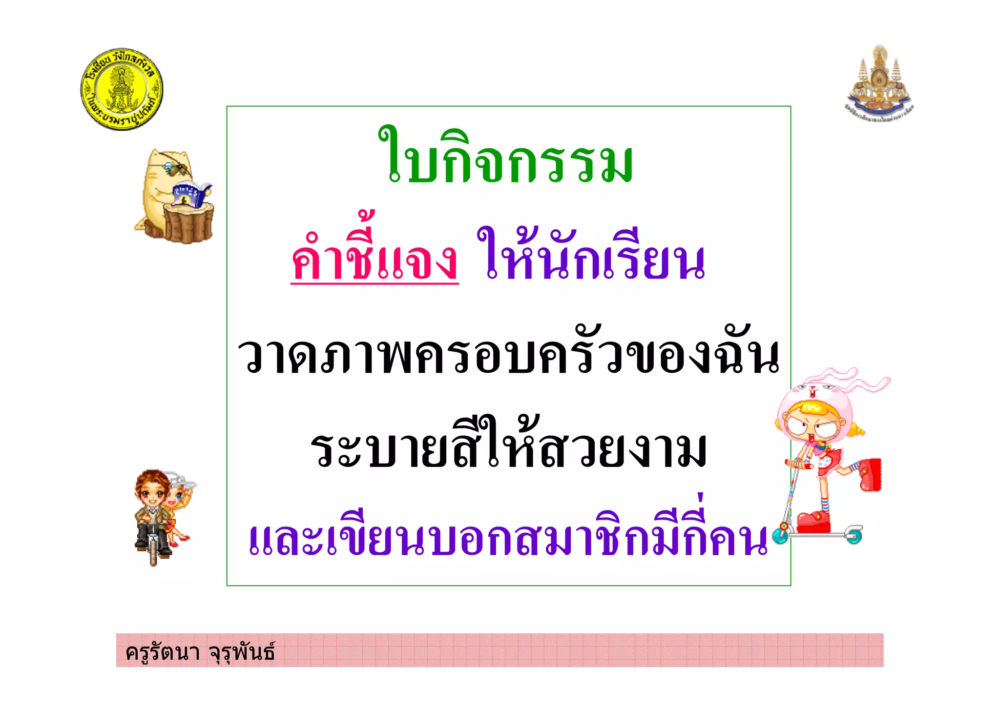 ครูรัตนา จุรุพันธ
2 ก80ก
> 0 2* ก
3@ & - .
2*
- ก 8ก ก
 