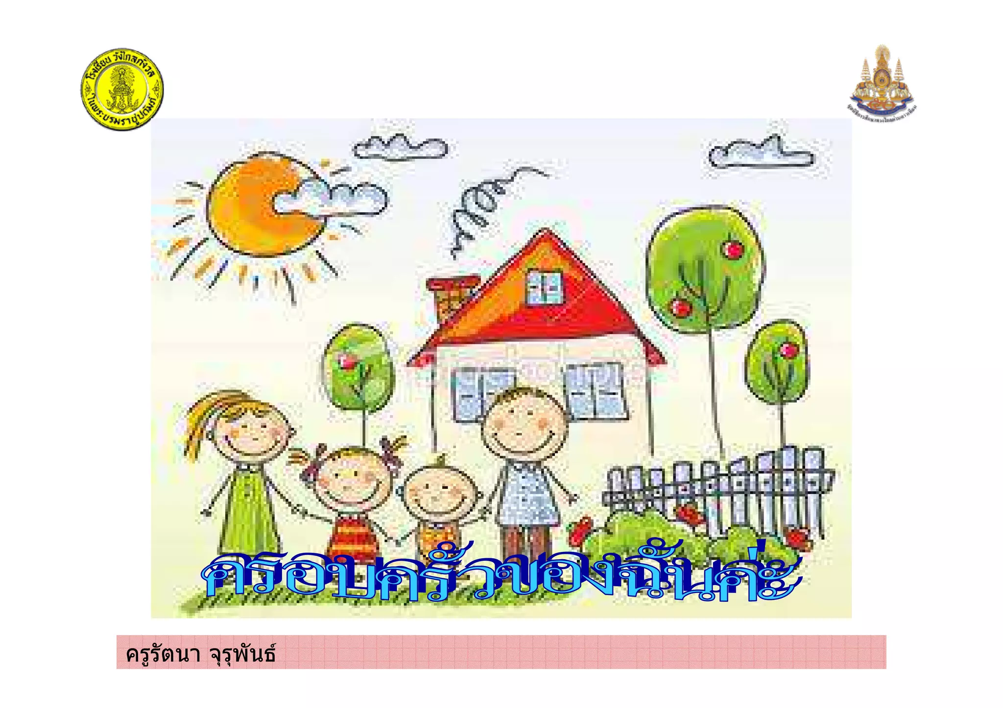 ครูรัตนา จุรุพันธ
 