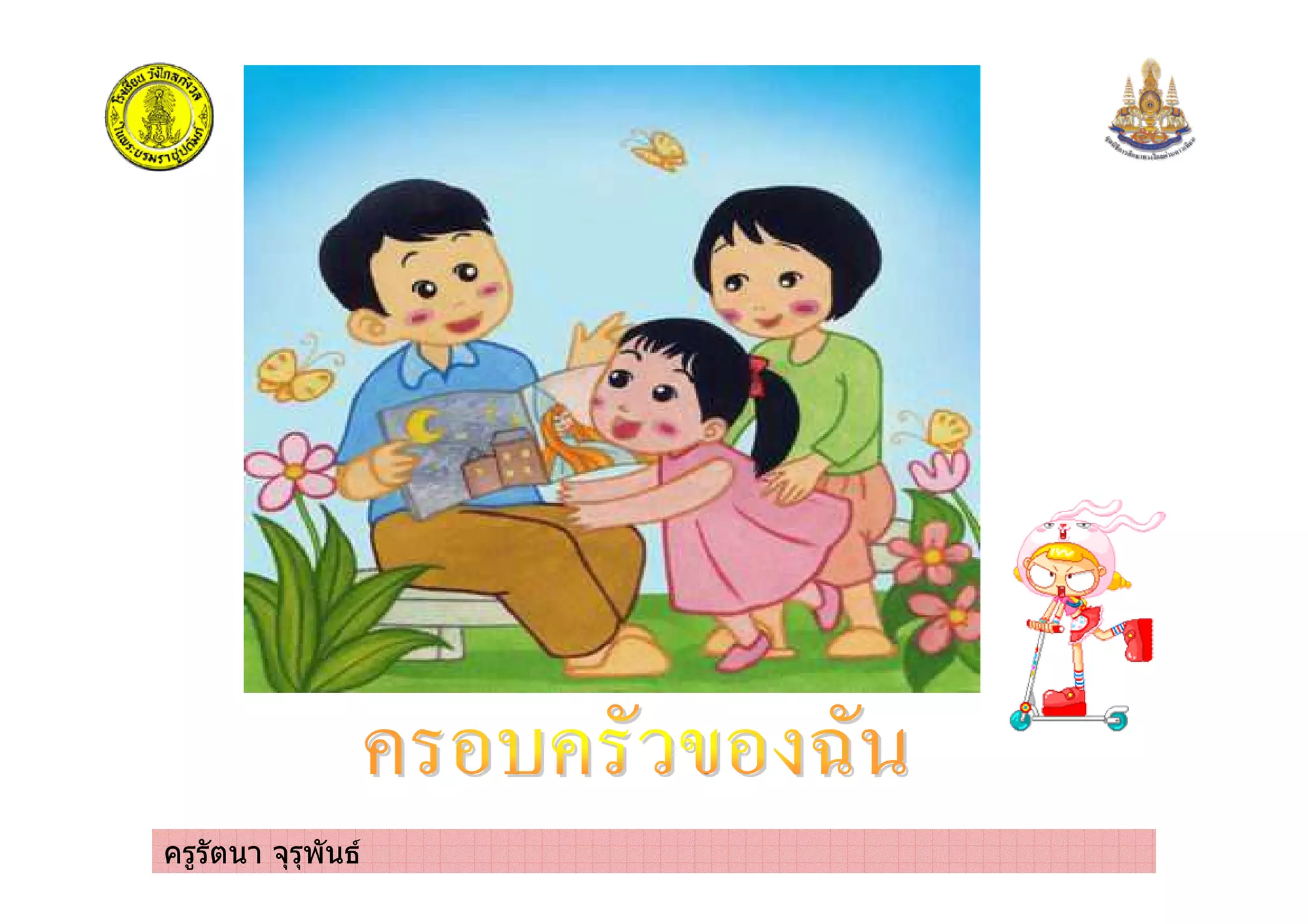 ครูรัตนา จุรุพันธ
 