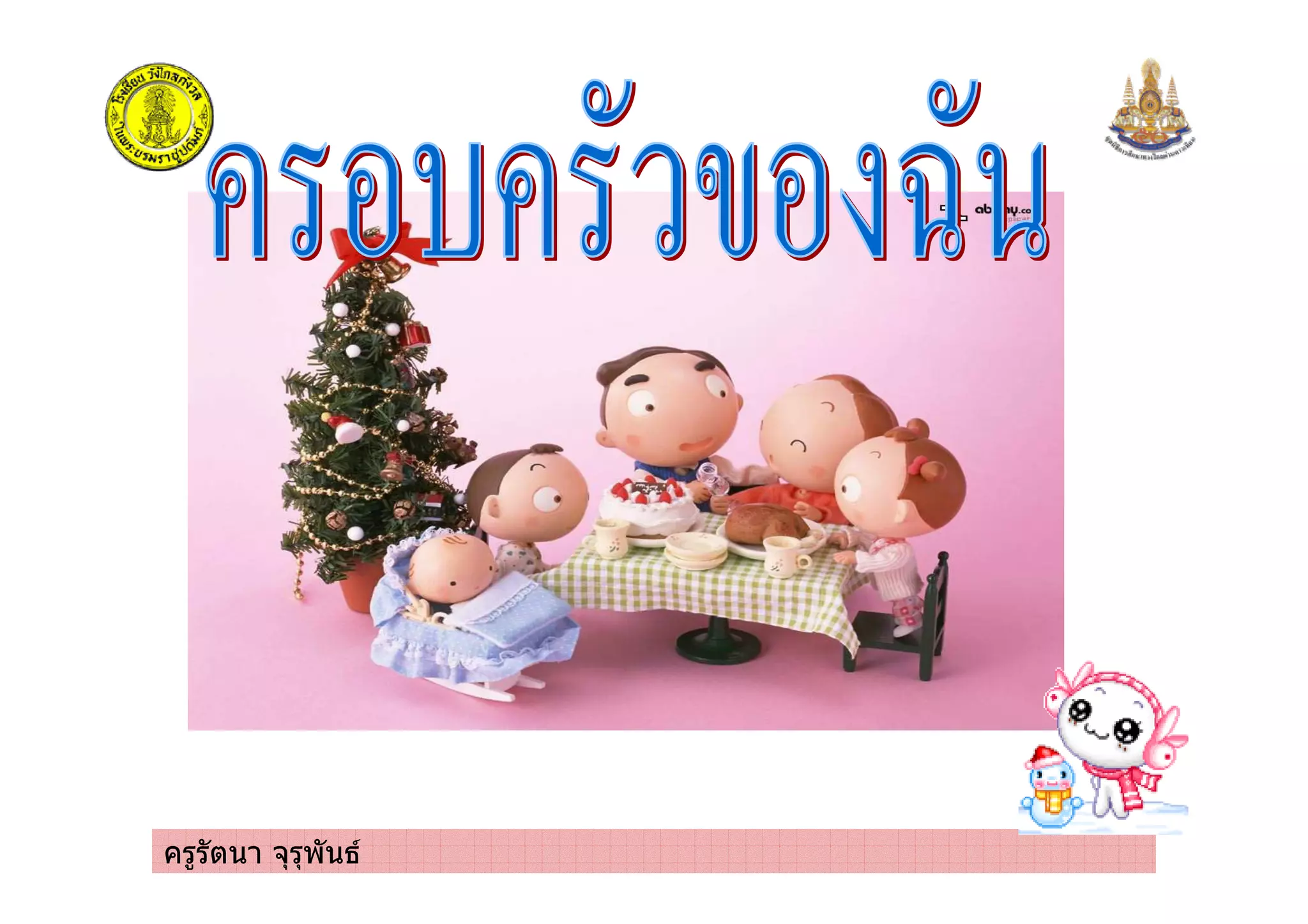 ครูรัตนา จุรุพันธ
 