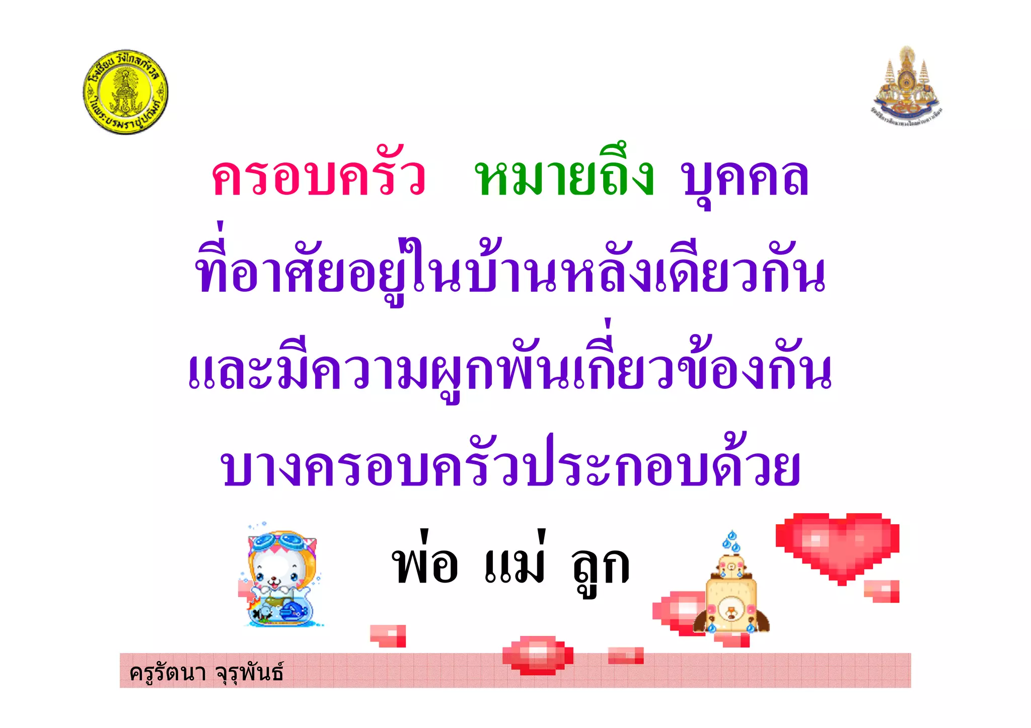 ครูรัตนา จุรุพันธ
* !
# 2 * 3 ก
4ก& ก - ก
ก 3
& ก
 