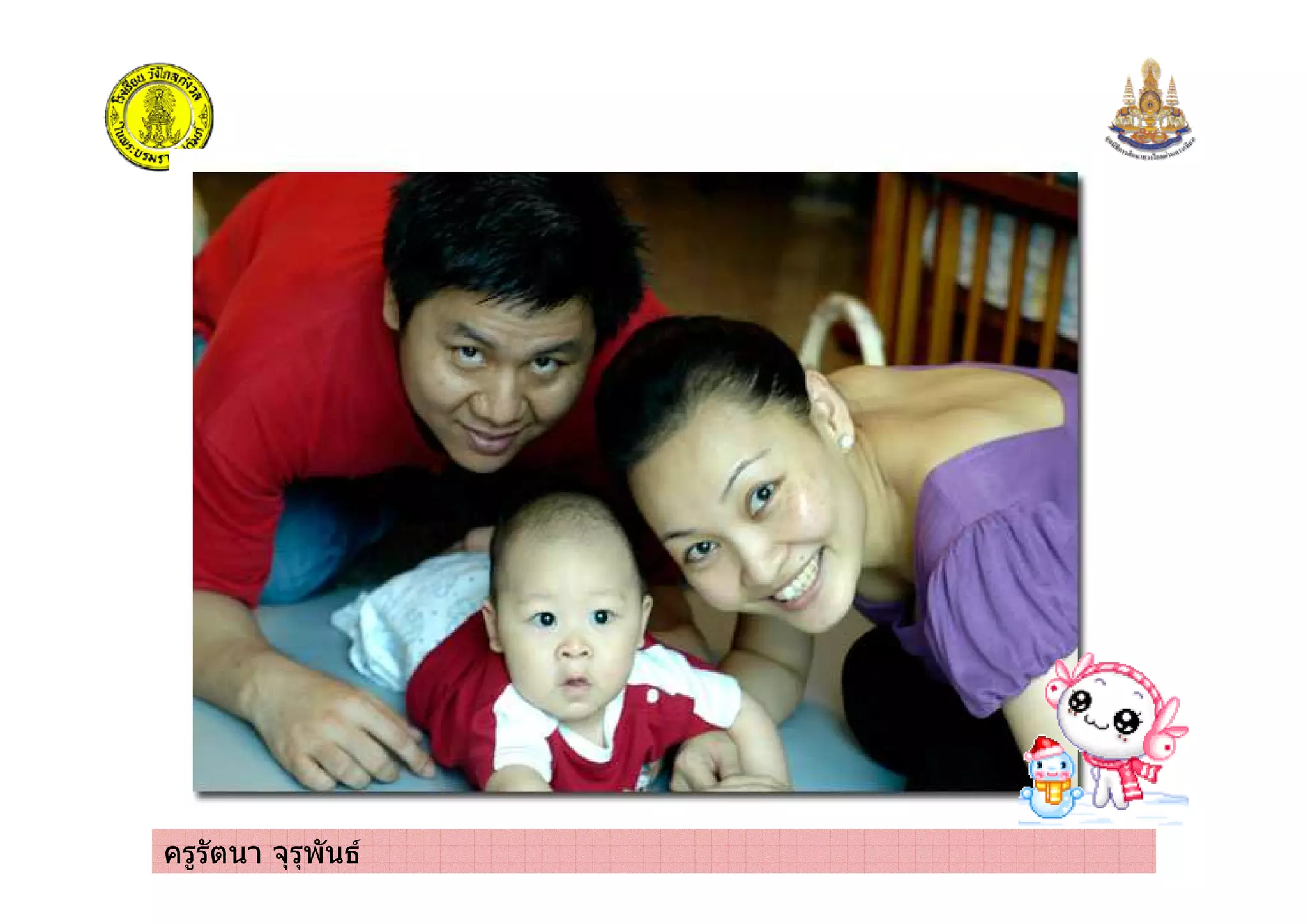 ครูรัตนา จุรุพันธ
 