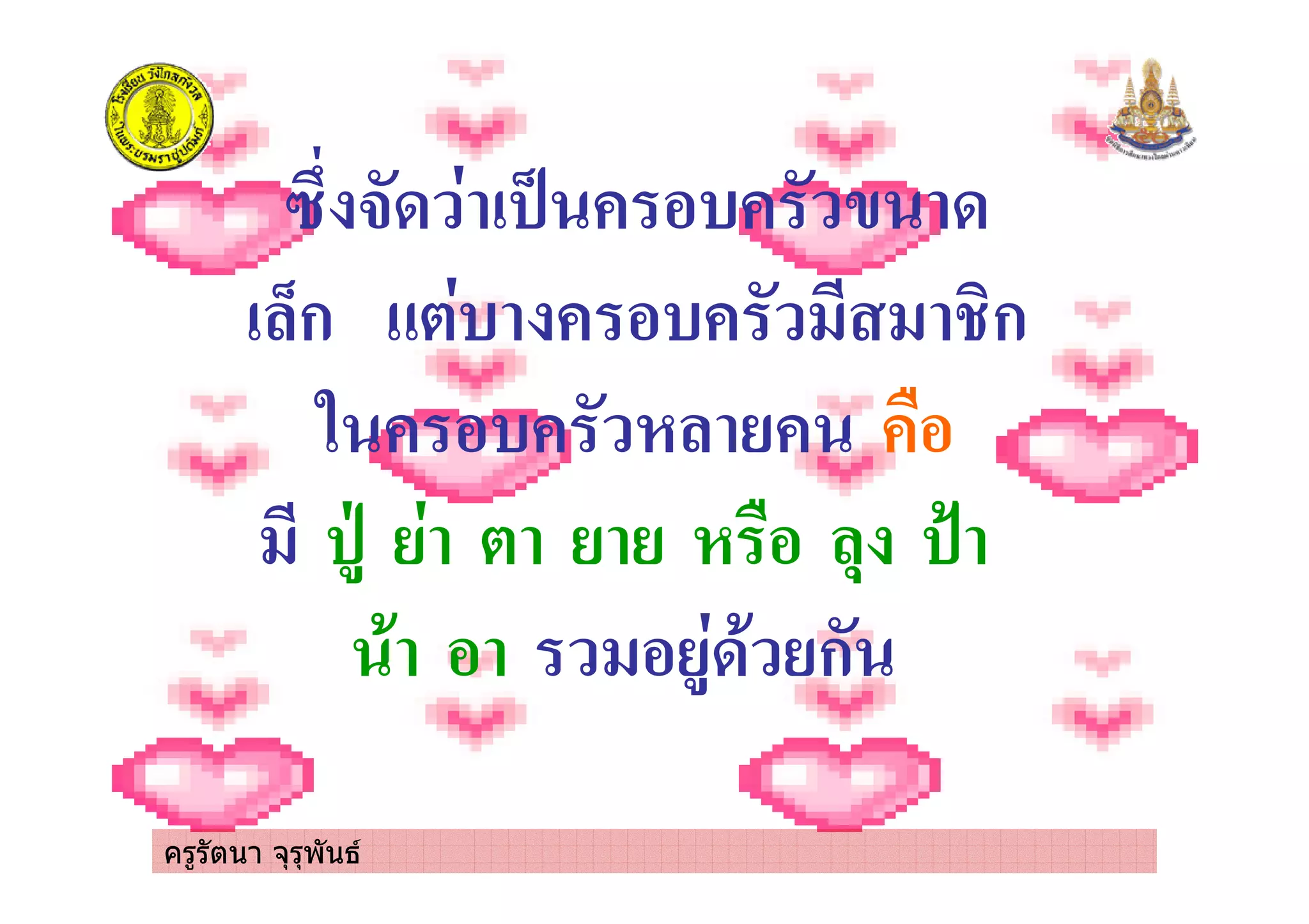 ครูรัตนา จุรุพันธ
5 03 6 - 3
7ก , 8ก
2 *
9 , * :
3 ก
 