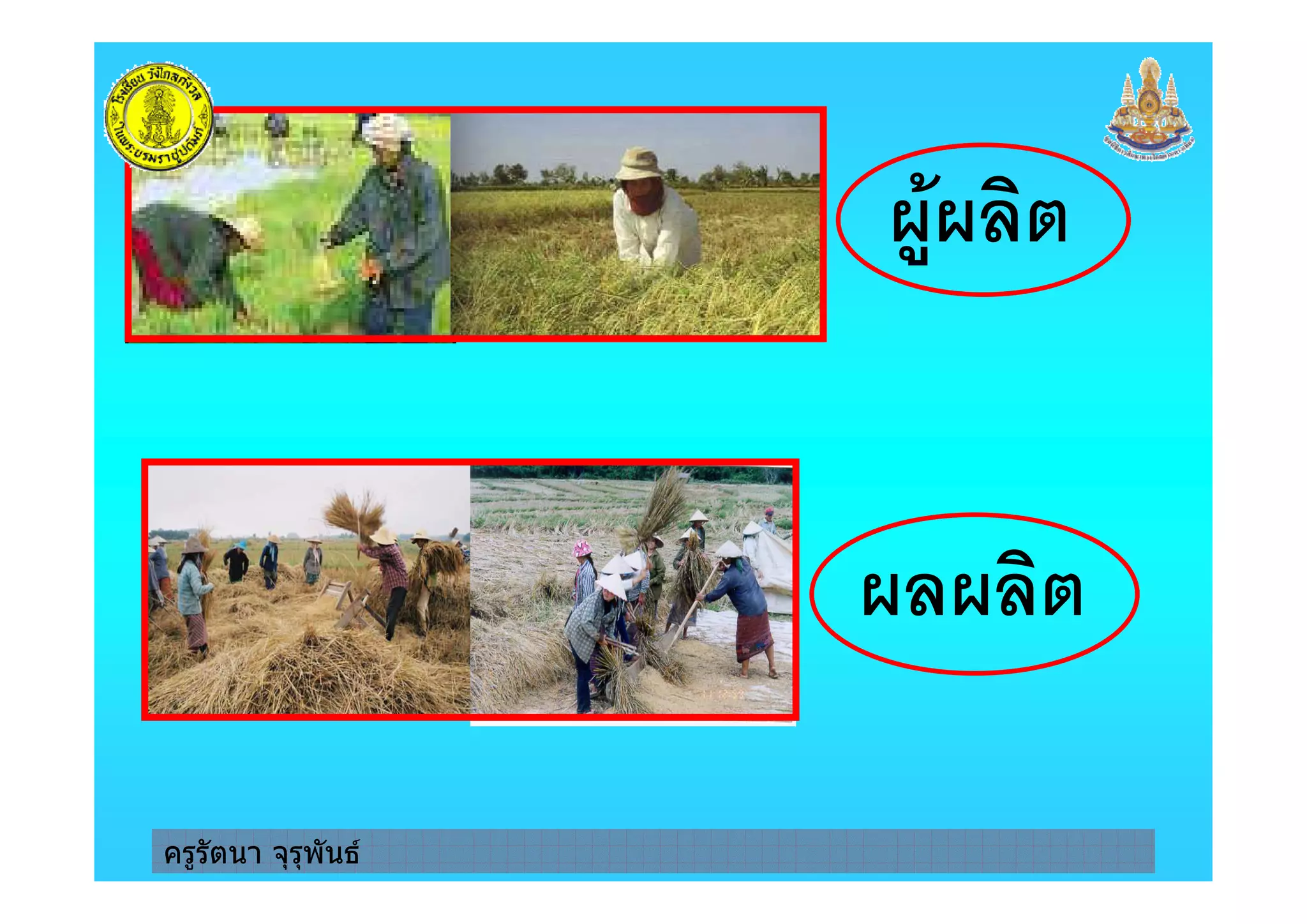 ครูรัตนา จุรุพันธ
)
 