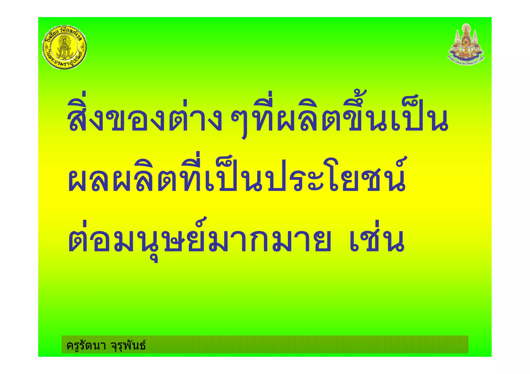 ครูรัตนา จุรุพันธ
. * / *0 !
! #1 2
(3 2 ก
 