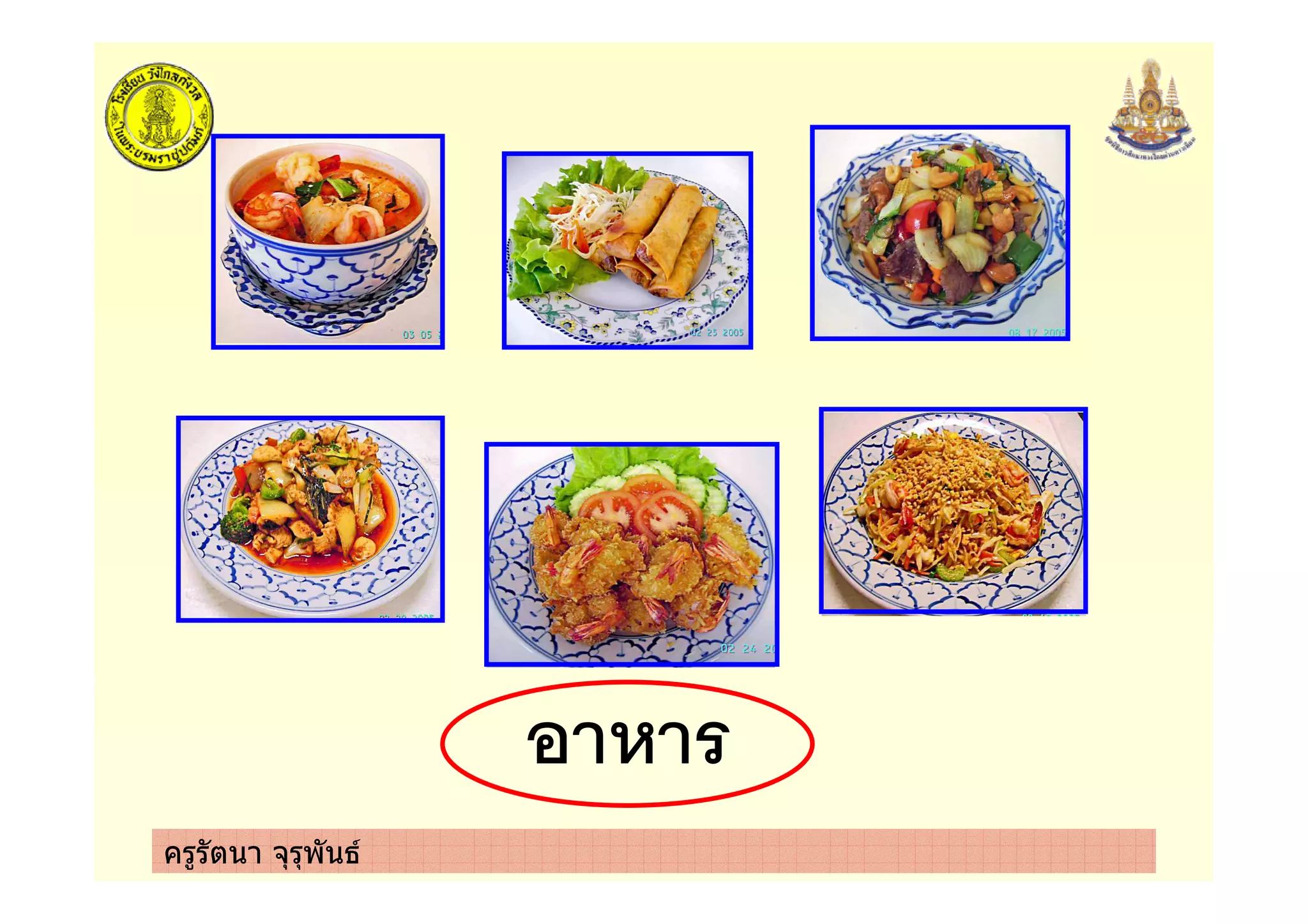 ครูรัตนา จุรุพันธ
+
 