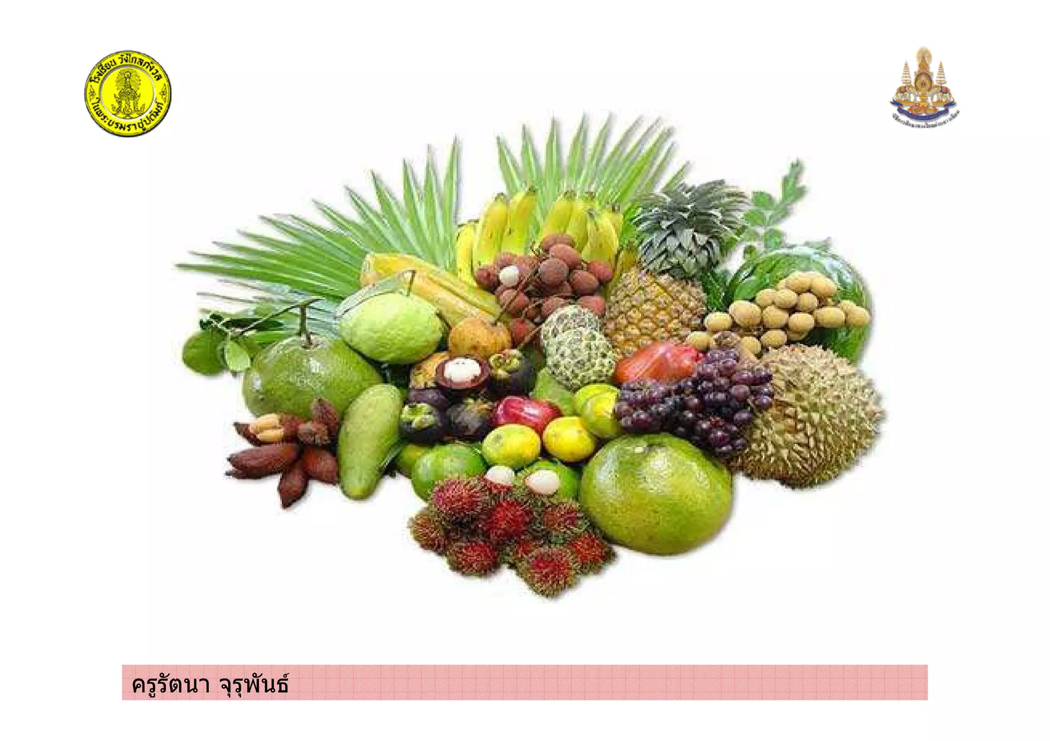 ครูรัตนา จุรุพันธ
 