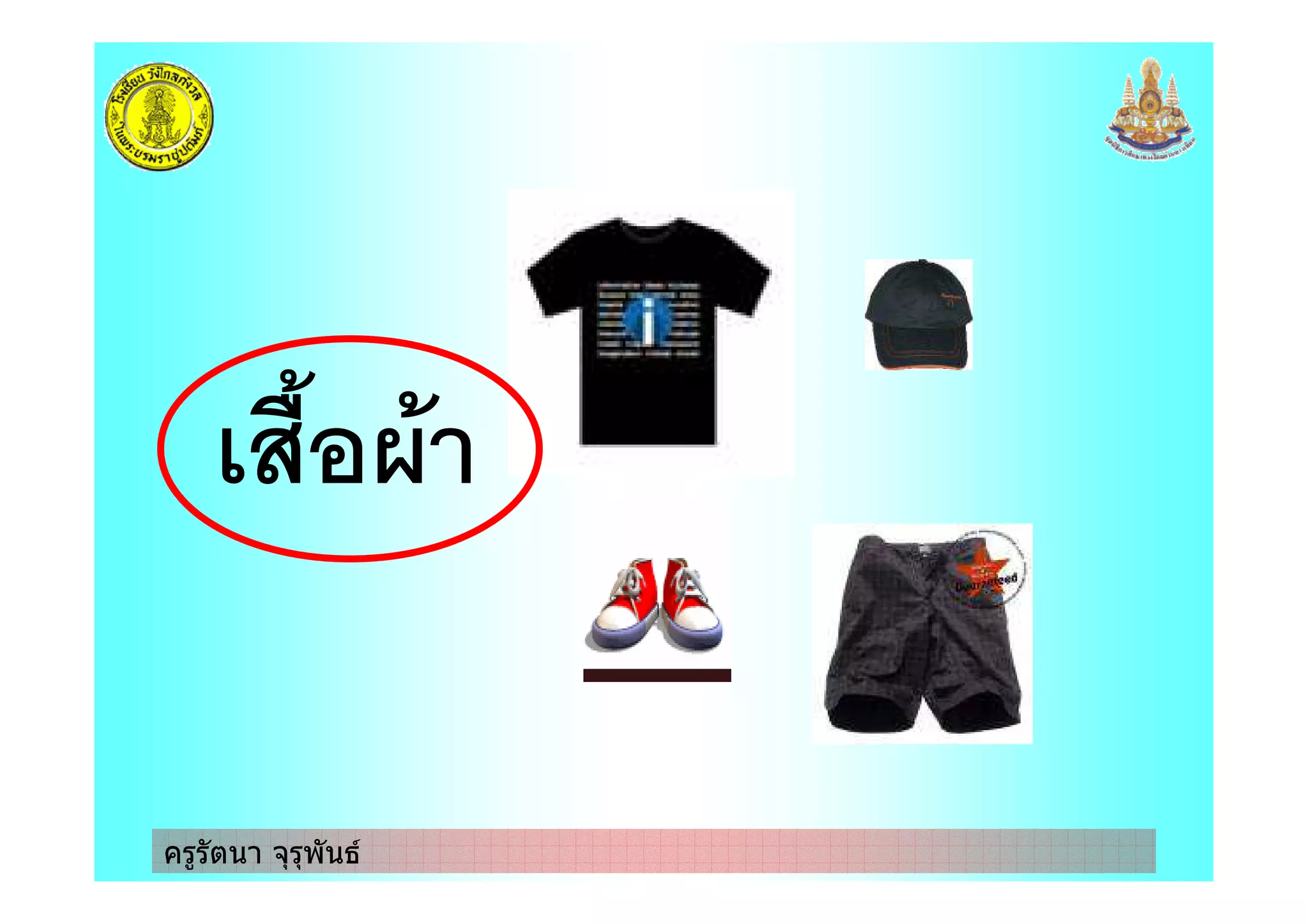 ครูรัตนา จุรุพันธ
.&0
 