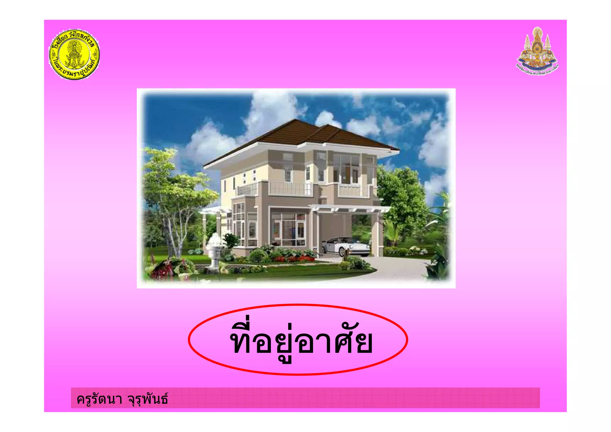 ครูรัตนา จุรุพันธ
) 4
 