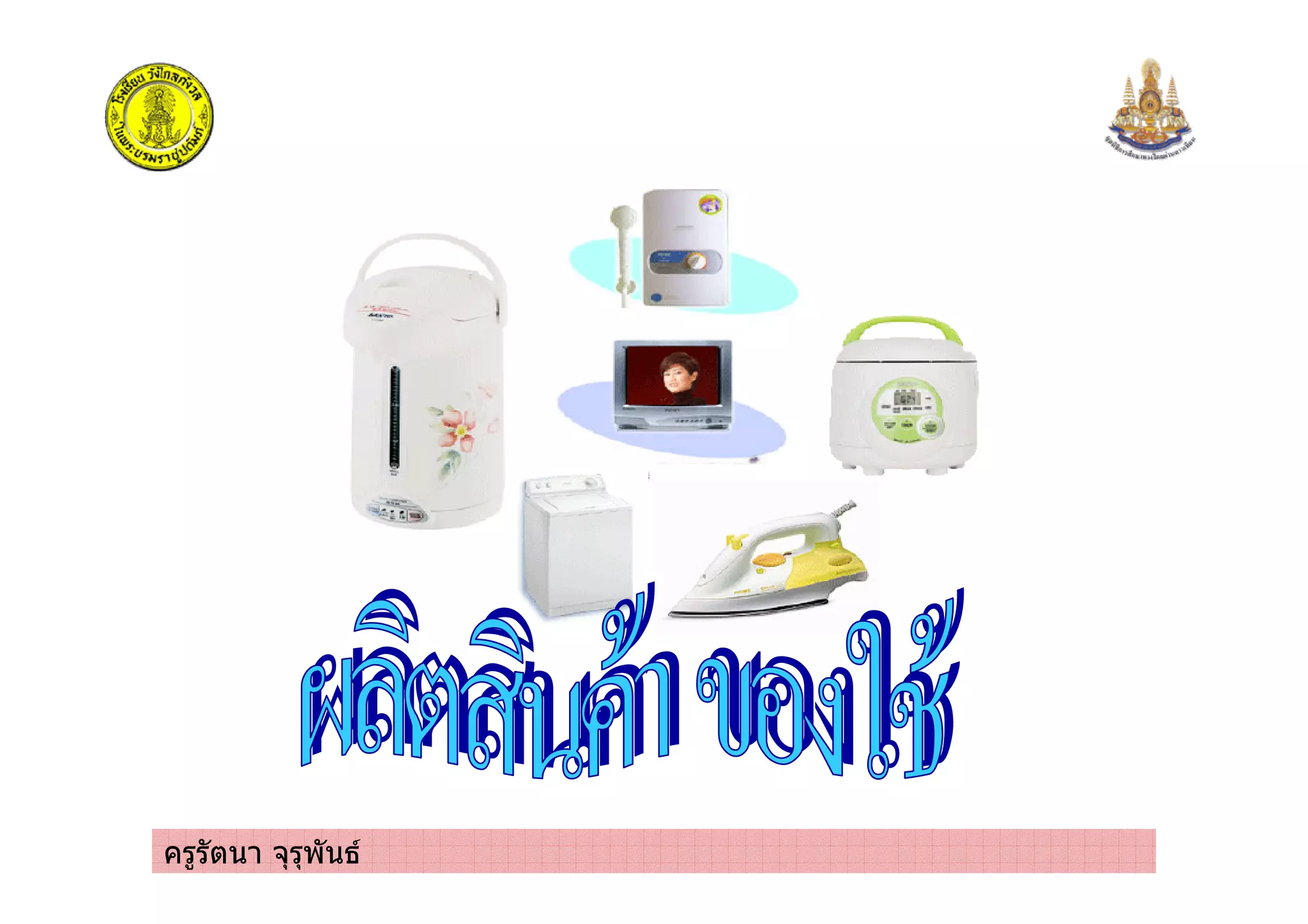 ครูรัตนา จุรุพันธ
 