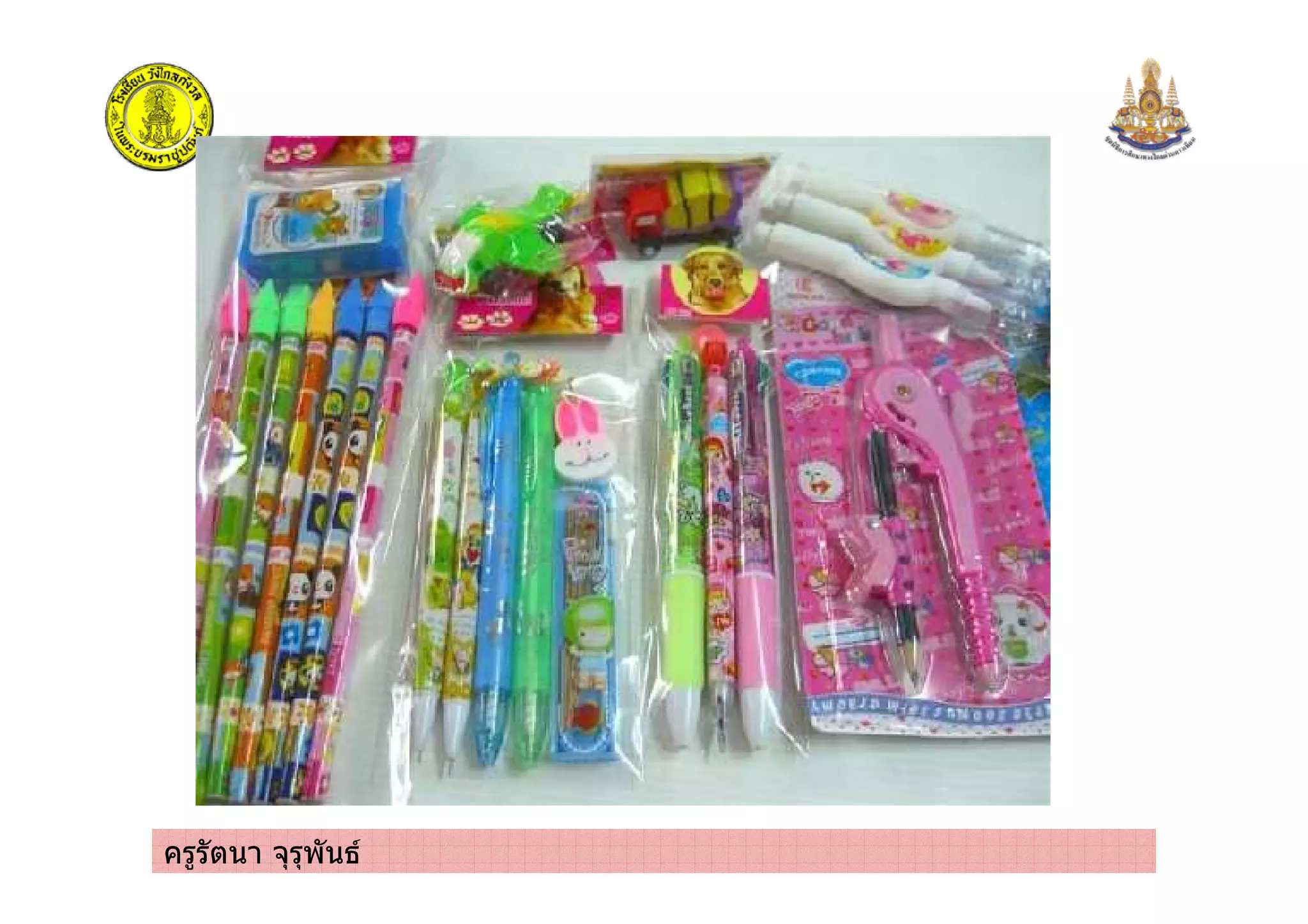 ครูรัตนา จุรุพันธ
 