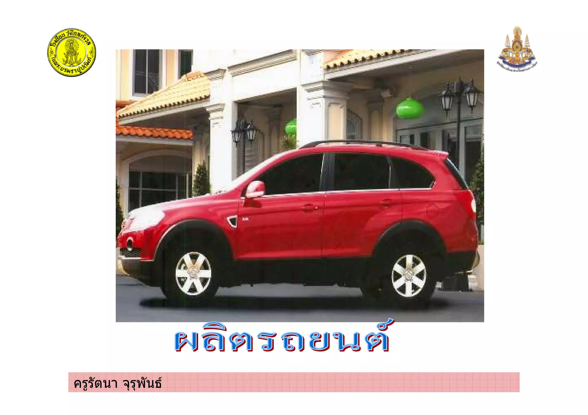 ครูรัตนา จุรุพันธ
 