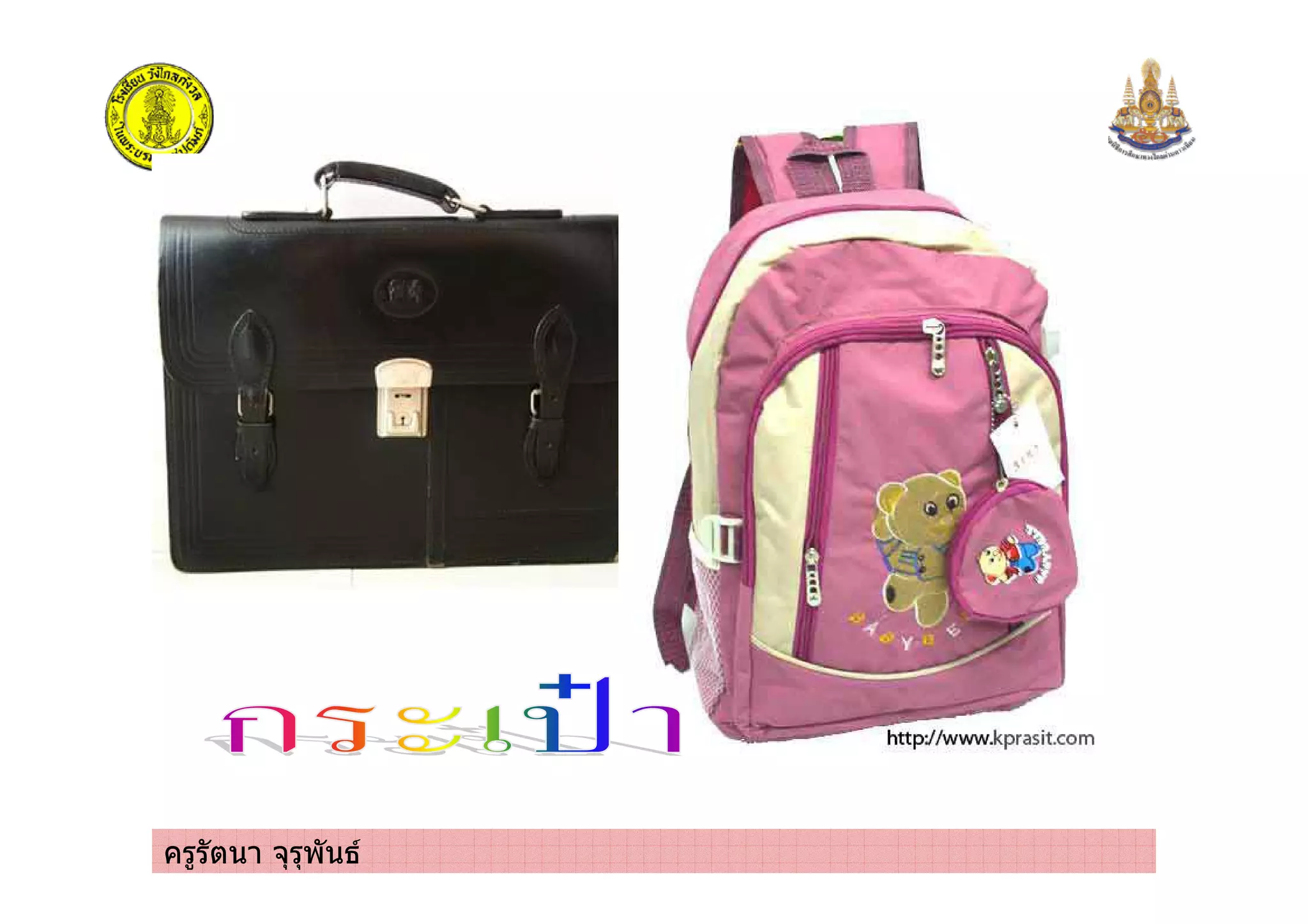 ครูรัตนา จุรุพันธ
 