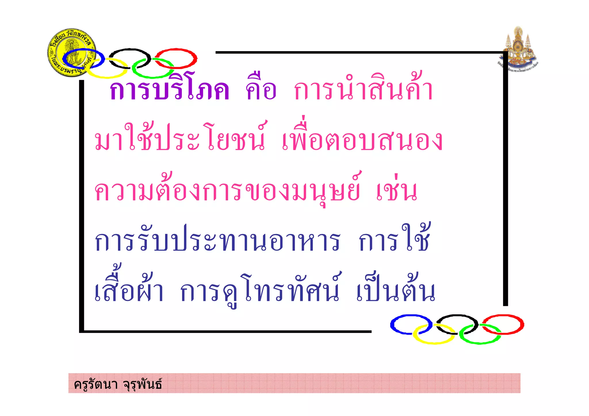 ครูรัตนา จุรุพันธ
ก ) 13 ก
ก
ก ! ก
" # ก $% & '
 