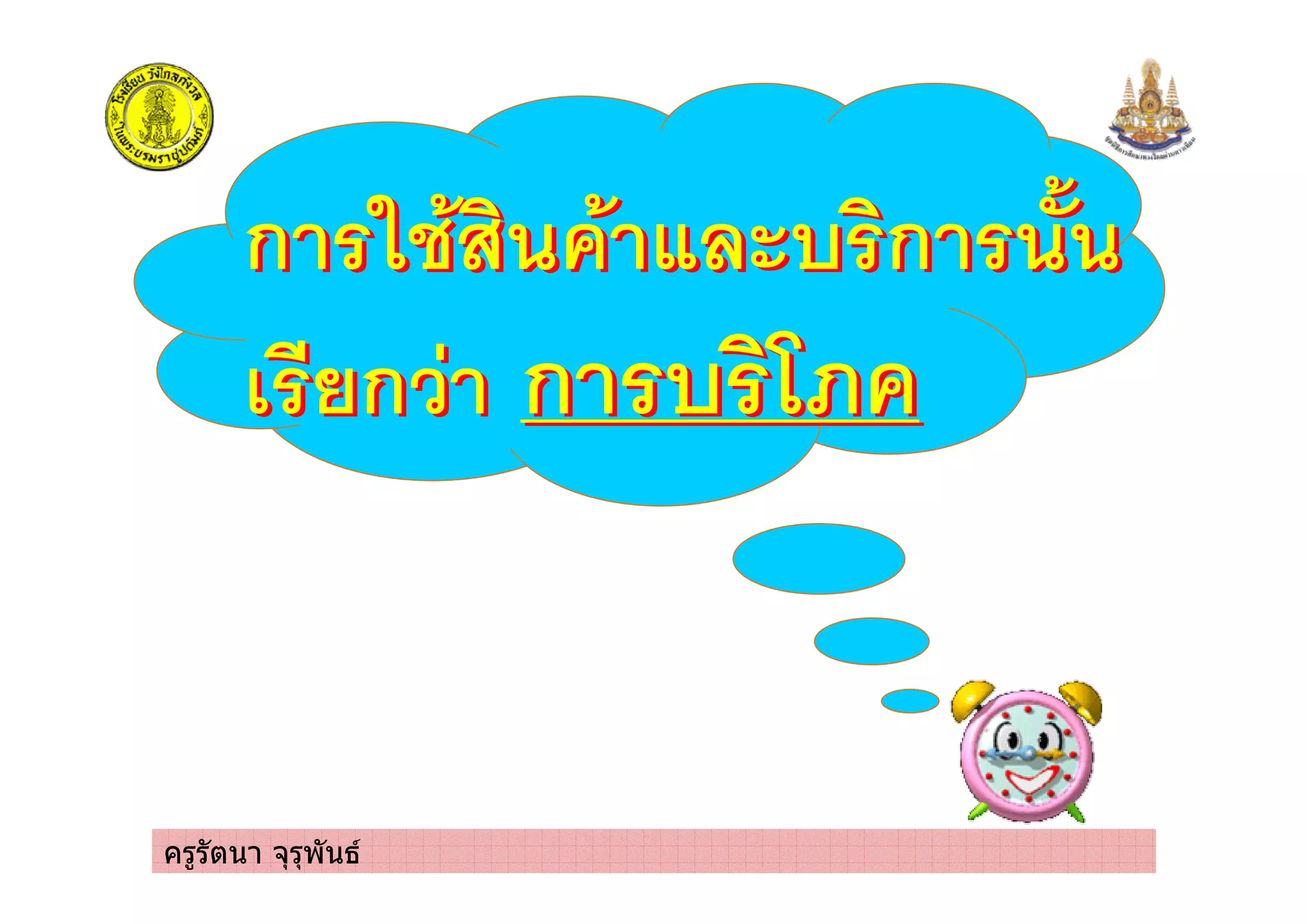ครูรัตนา จุรุพันธ
ก . % # ก 0
ก ก 1$%
ก . % # ก 0
ก ก 1$%
 