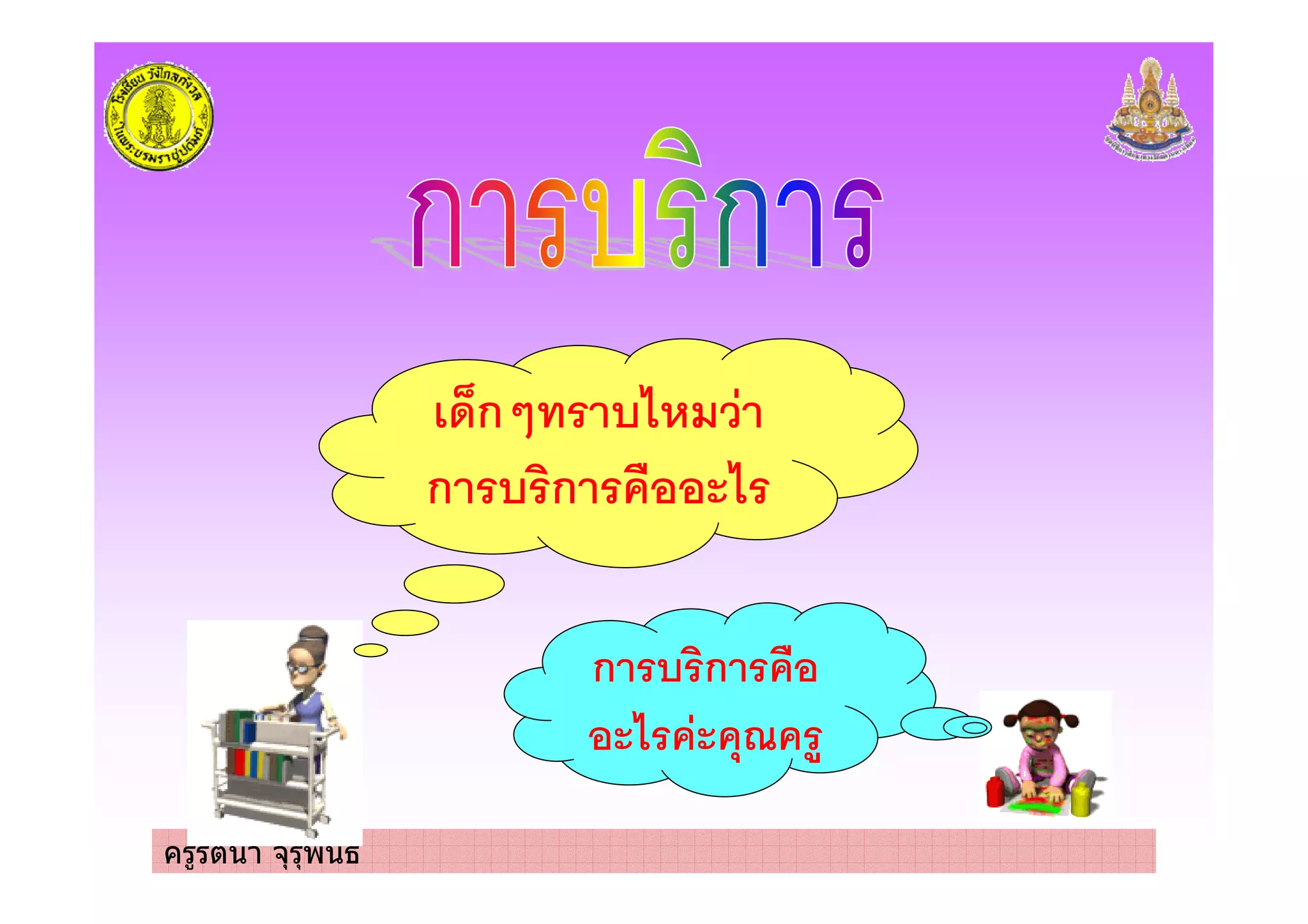ครูรัตนา จุรุพันธ
'6ก/ 7+
ก ก %& #7
ก ก %&
#7 %#%(8% )
 