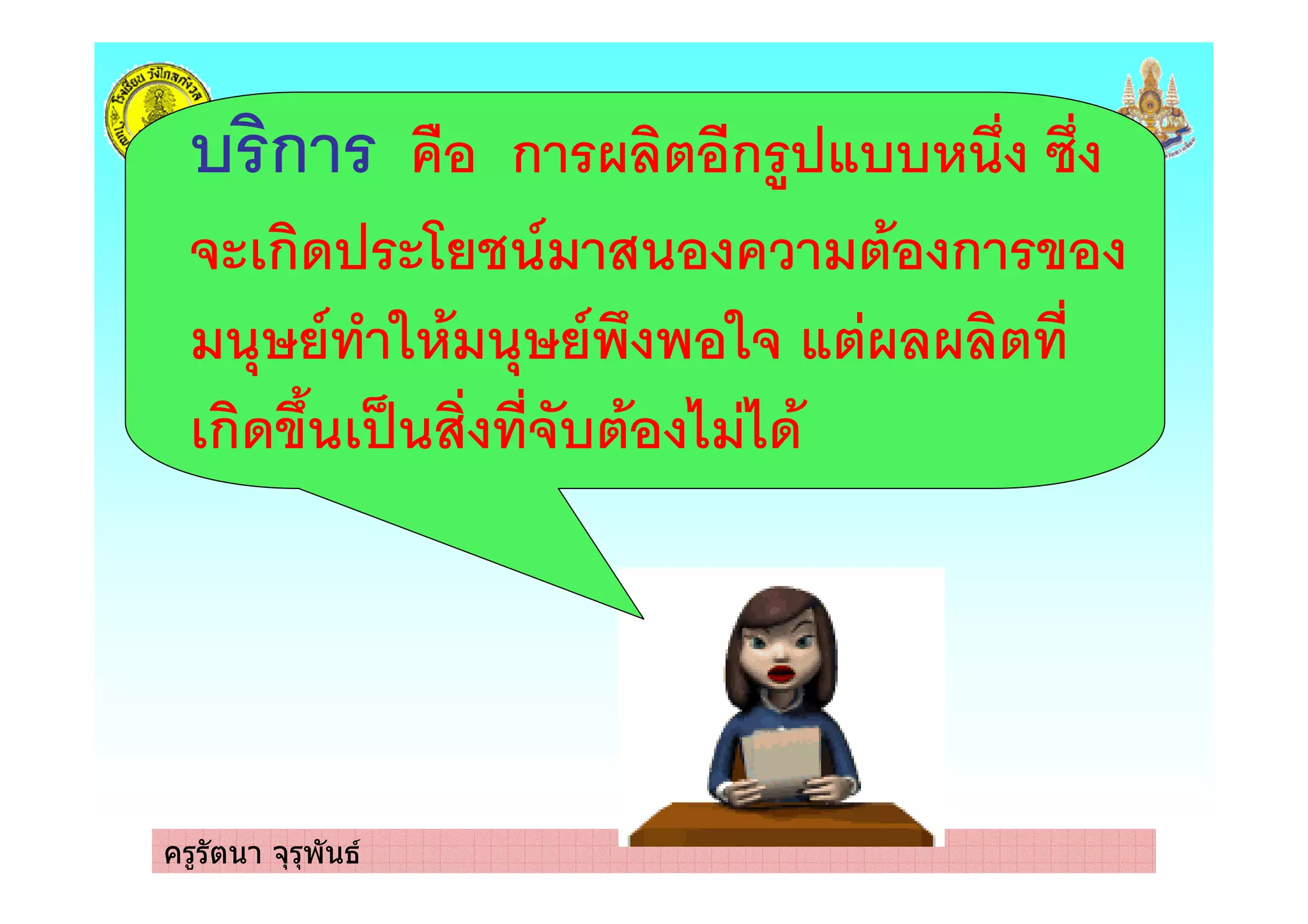 ครูรัตนา จุรุพันธ
ก %& ก ก ) +
# ก' #1 2 . % ก *
(3 2 + (3 2
ก'*0 ! . 7 7'
 