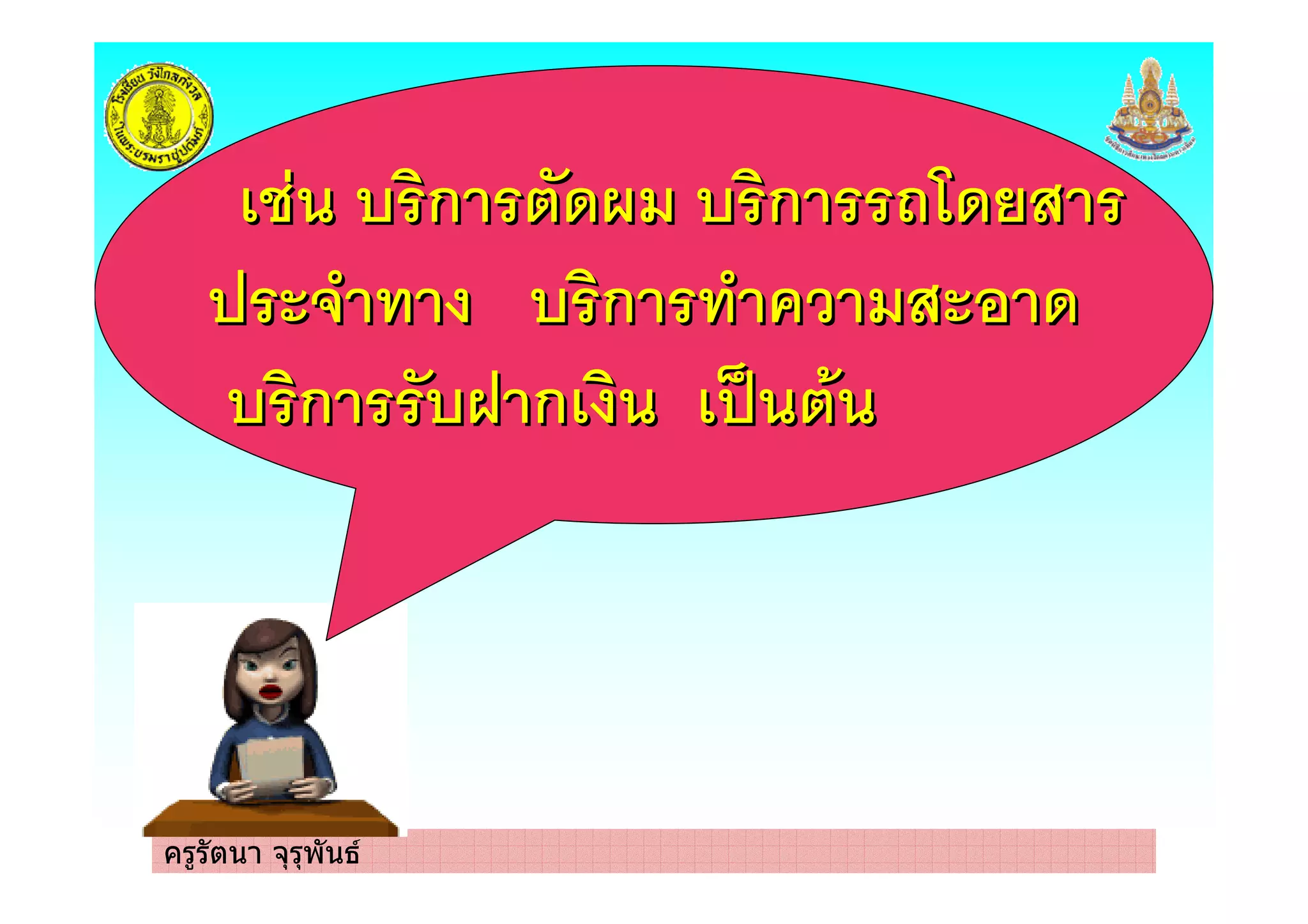 ครูรัตนา จุรุพันธ
ก ' ก -1' .
# ก % .# '
ก 9 ก !
ก ' ก -1' .
# ก % .# '
ก 9 ก !
 