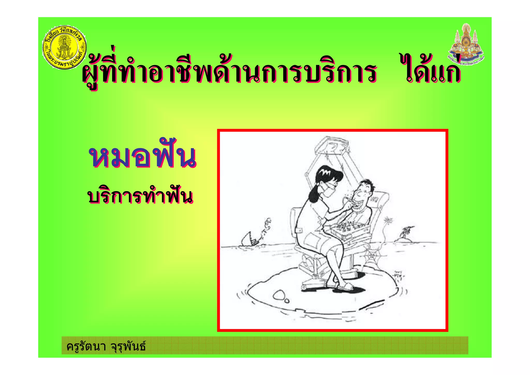 ครูรัตนา จุรุพันธ
'+* / % $0* ก ) ก 20* ก'+* / % $0* ก ) ก 20* ก
+ :+ :
ก :ก :
 