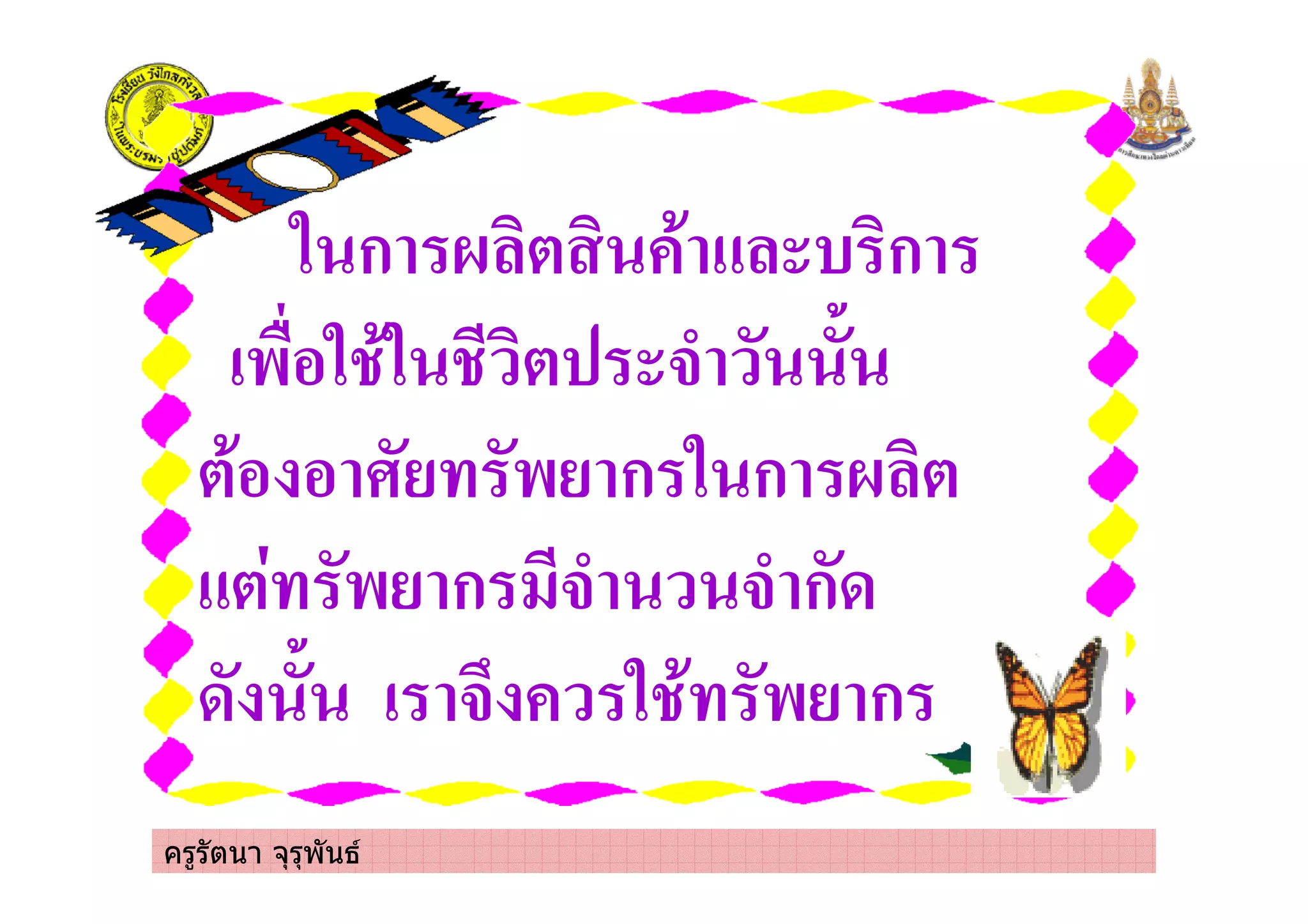 ครูรัตนา จุรุพันธ
. ก ' ( * ) ก
!$&%. *. ( #/
(*% % $ ก . ก ' (
( $ ก #/ #/ ก0
0 ! # . * $ ก
 