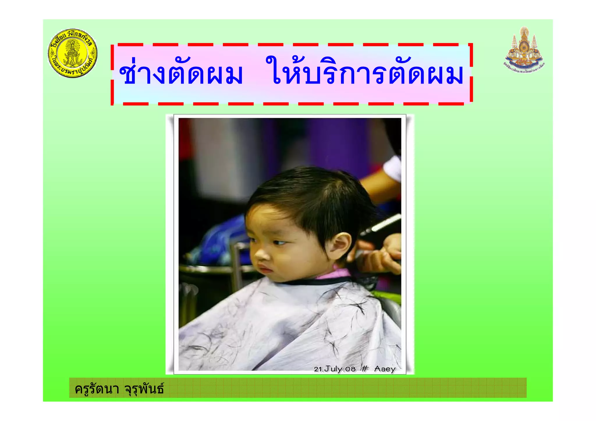 ครูรัตนา จุรุพันธ
' + ก '
 