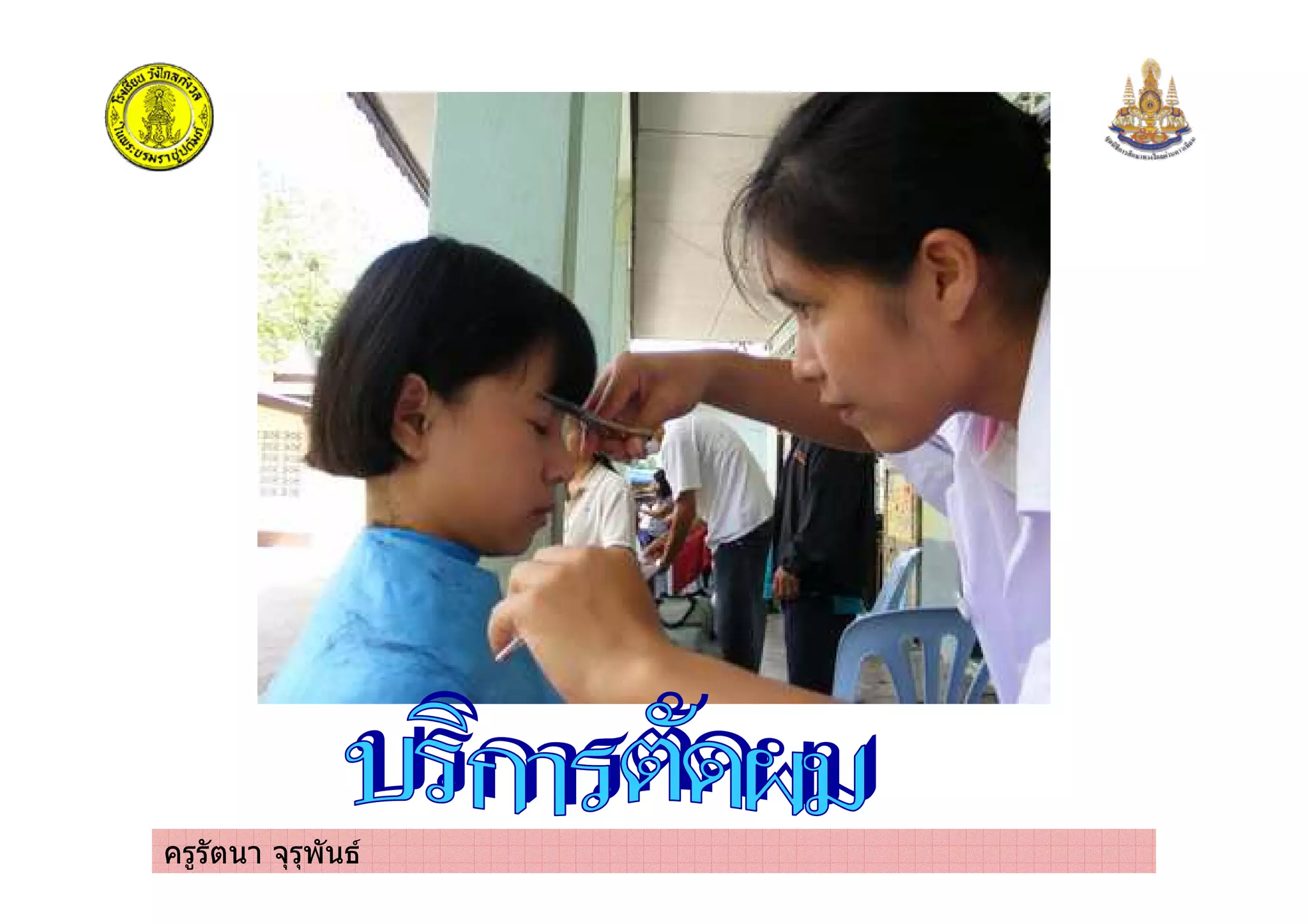 ครูรัตนา จุรุพันธ
 
