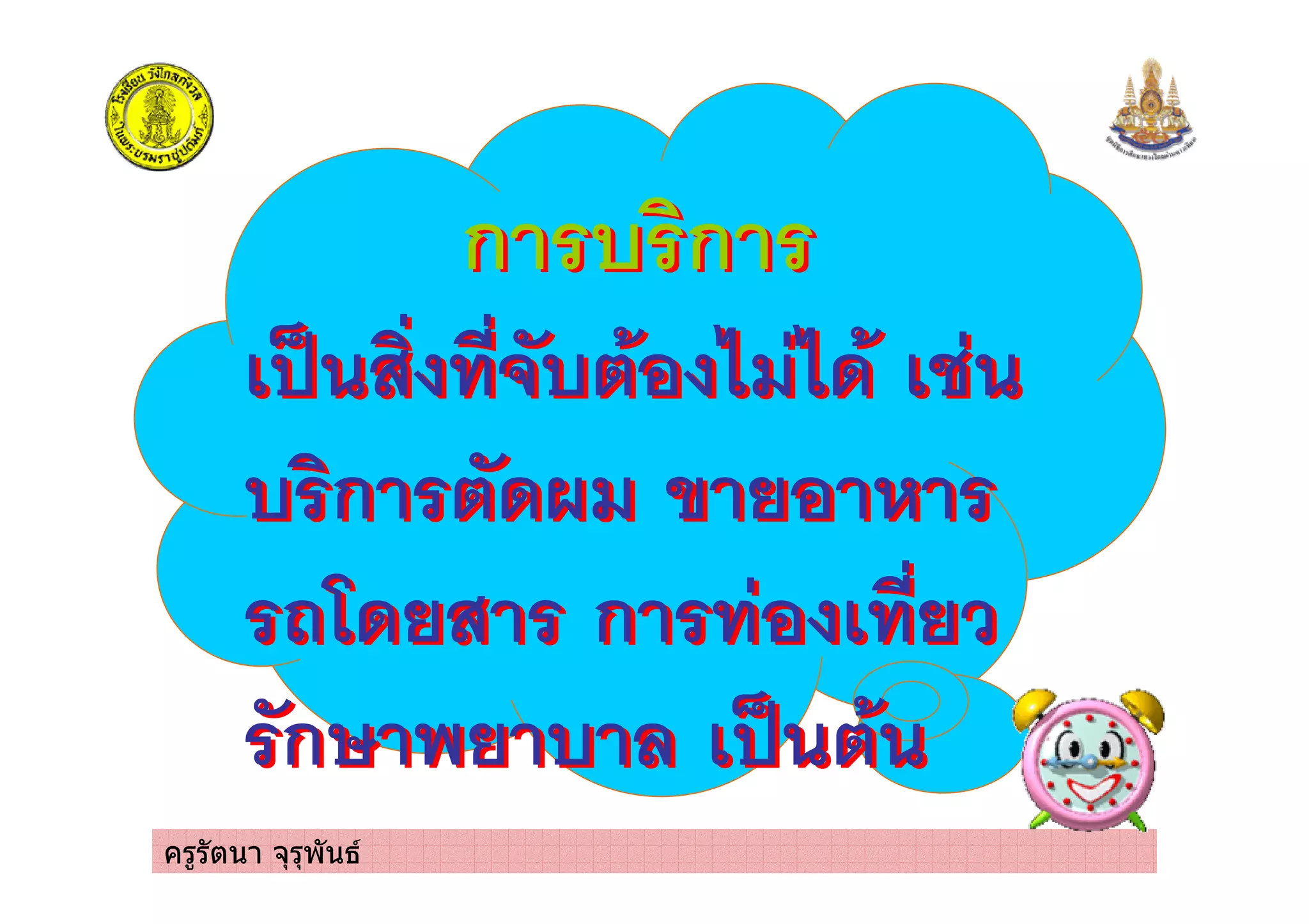 ครูรัตนา จุรุพันธ
ก ก
! . 7 7'
ก ' * +
-1' . ก
ก3 !
ก ก
! . 7 7'
ก ' * +
-1' . ก
ก3 !
 