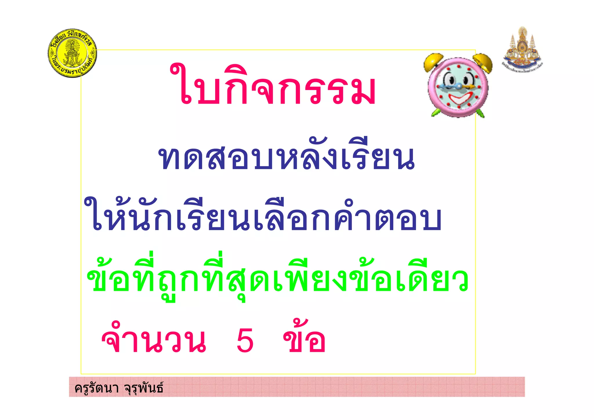 ครูรัตนา จุรุพันธ
ก ก
'. +
+ ก & ก%
* -)ก .(' * '
5 *
 