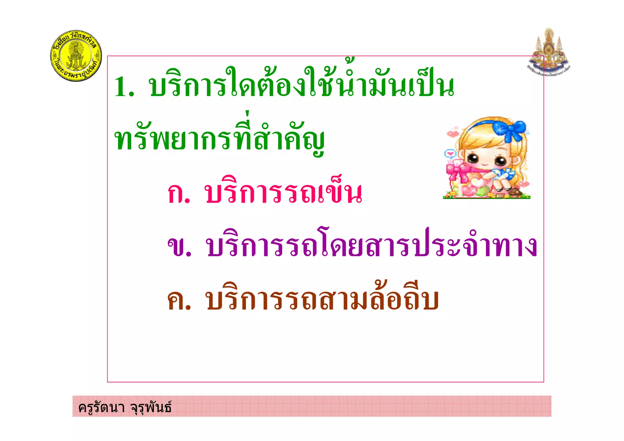 ครูรัตนา จุรุพันธ
1. ) ก .0(*% . * / ! 8
$ ก / 9
ก. ) ก !4:
4. ) ก 10 #/
. ) ก *% )
 
