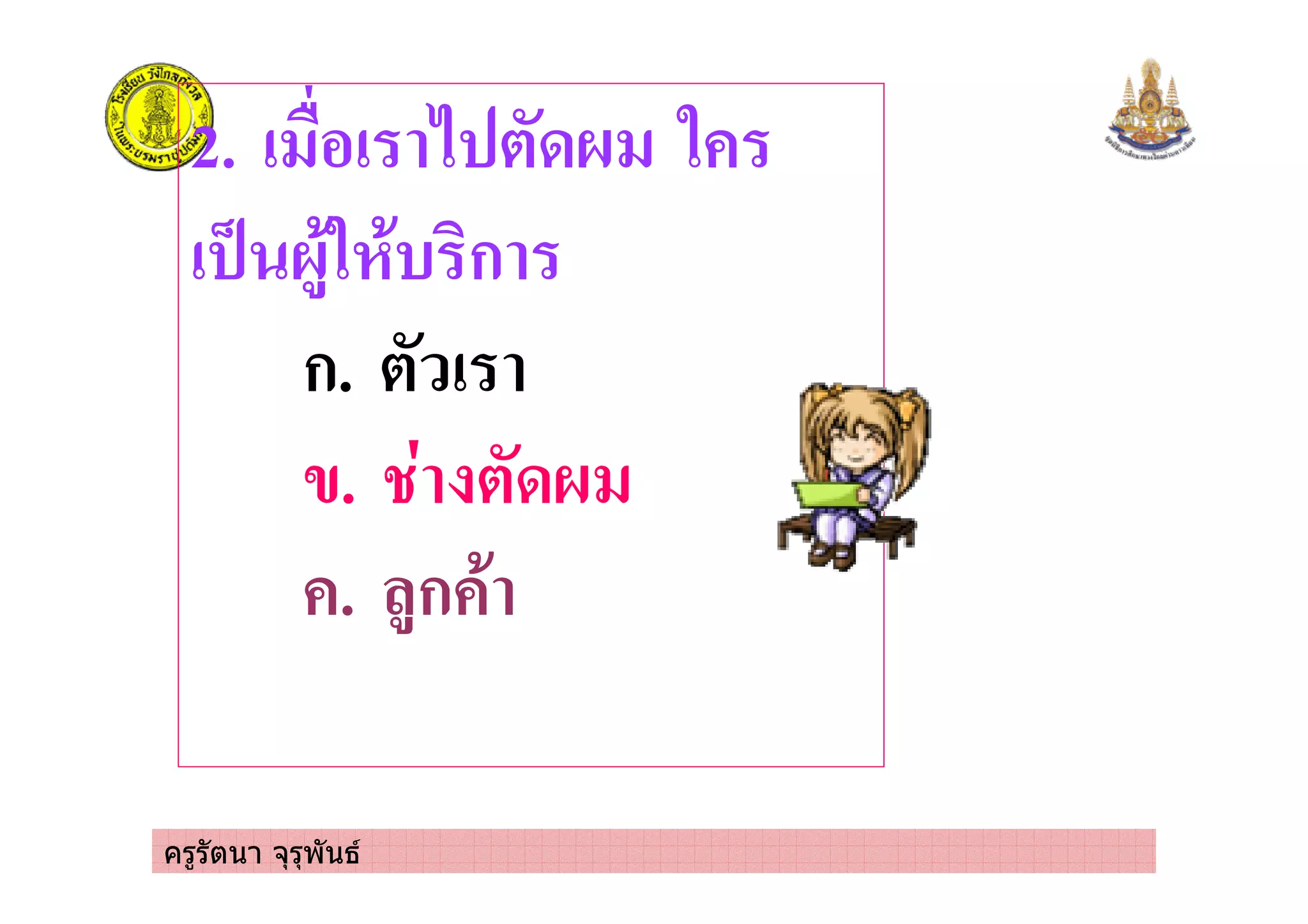 ครูรัตนา จุรุพันธ
2. ! &%! 2 (0' .
! 8 '+*. *) ก
ก. ( !
4. (0'
. +ก *
 