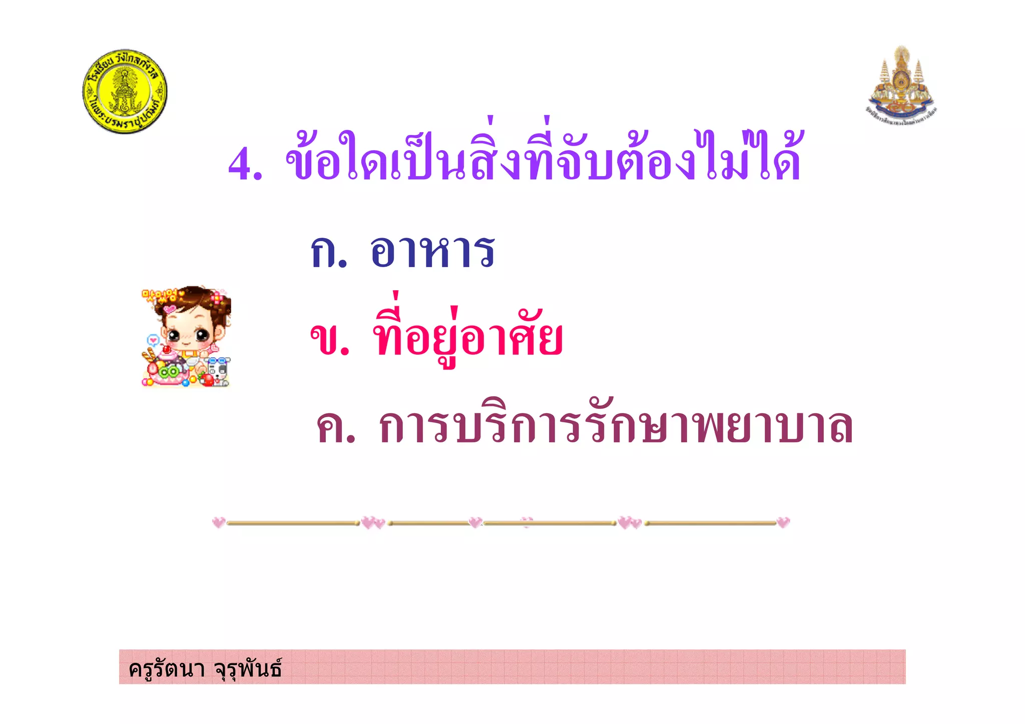 ครูรัตนา จุรุพันธ
4. 4*%.0! 8 #)(*% 2 20*
ก. %
4. % +%
. ก ) ก ก $ )
 