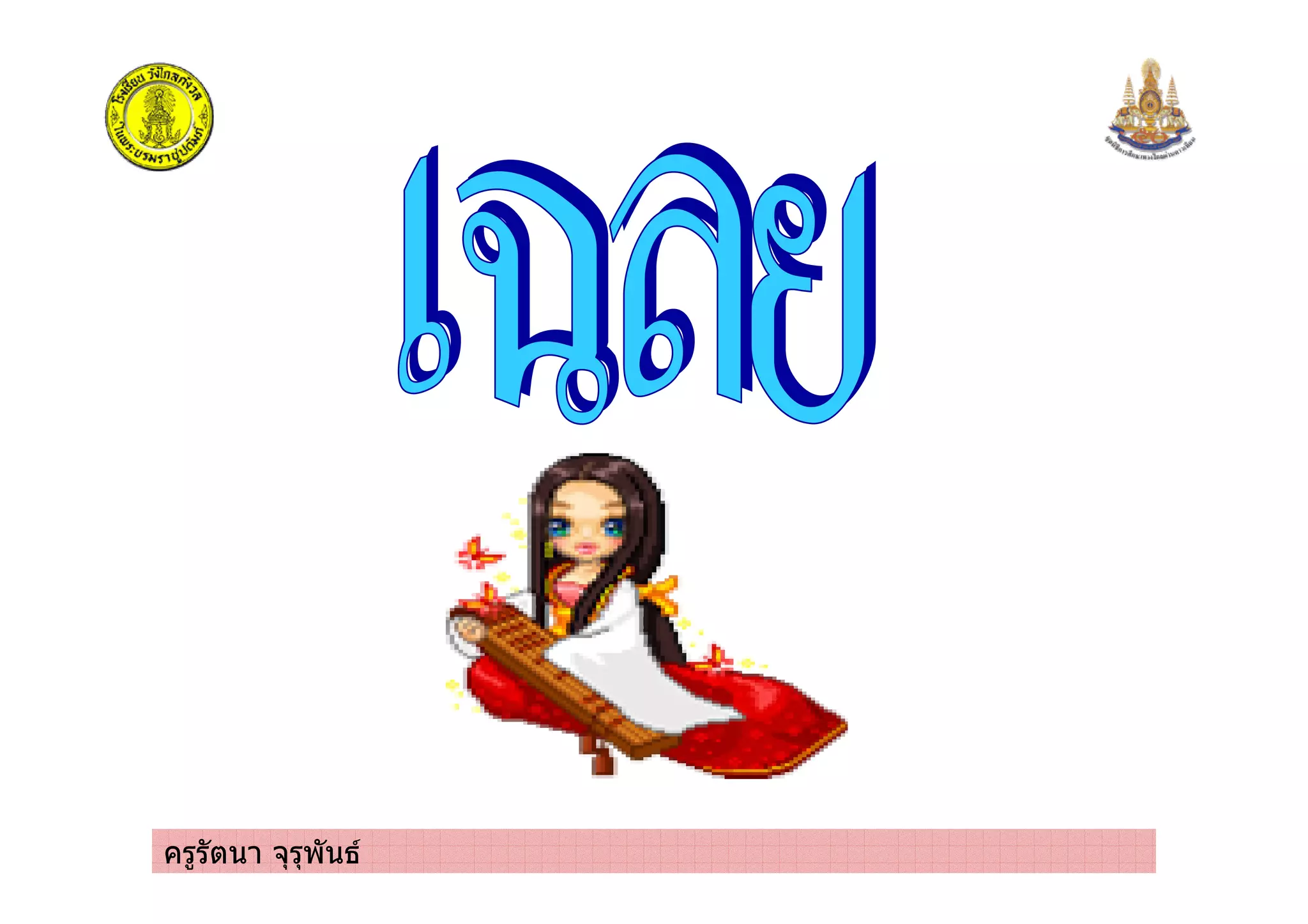 ครูรัตนา จุรุพันธ
 