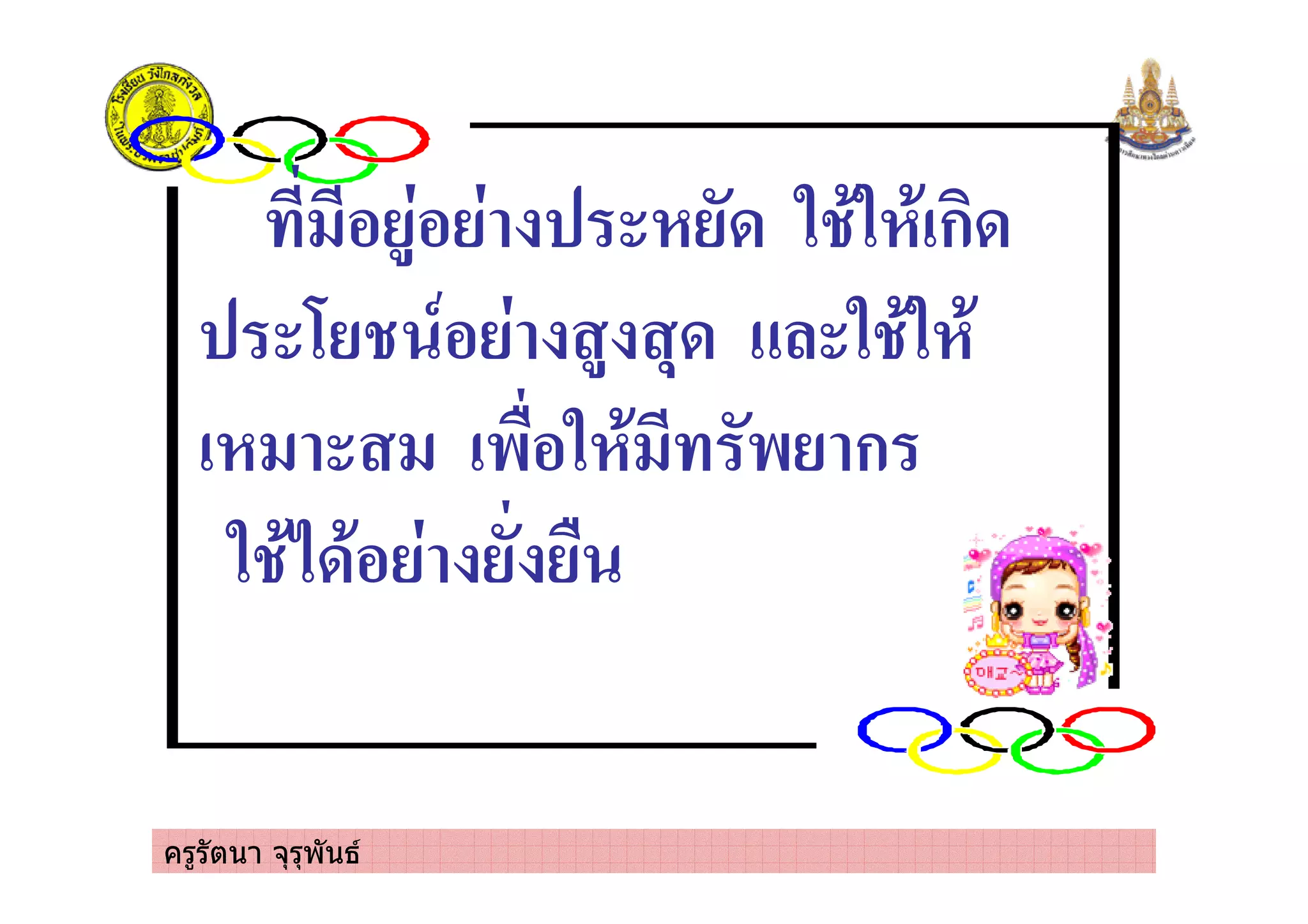 ครูรัตนา จุรุพันธ
% +% 0 . *. *!ก0
1 -% + ,0 . *. *
! !$&%. * $ ก
. *20*% &
 