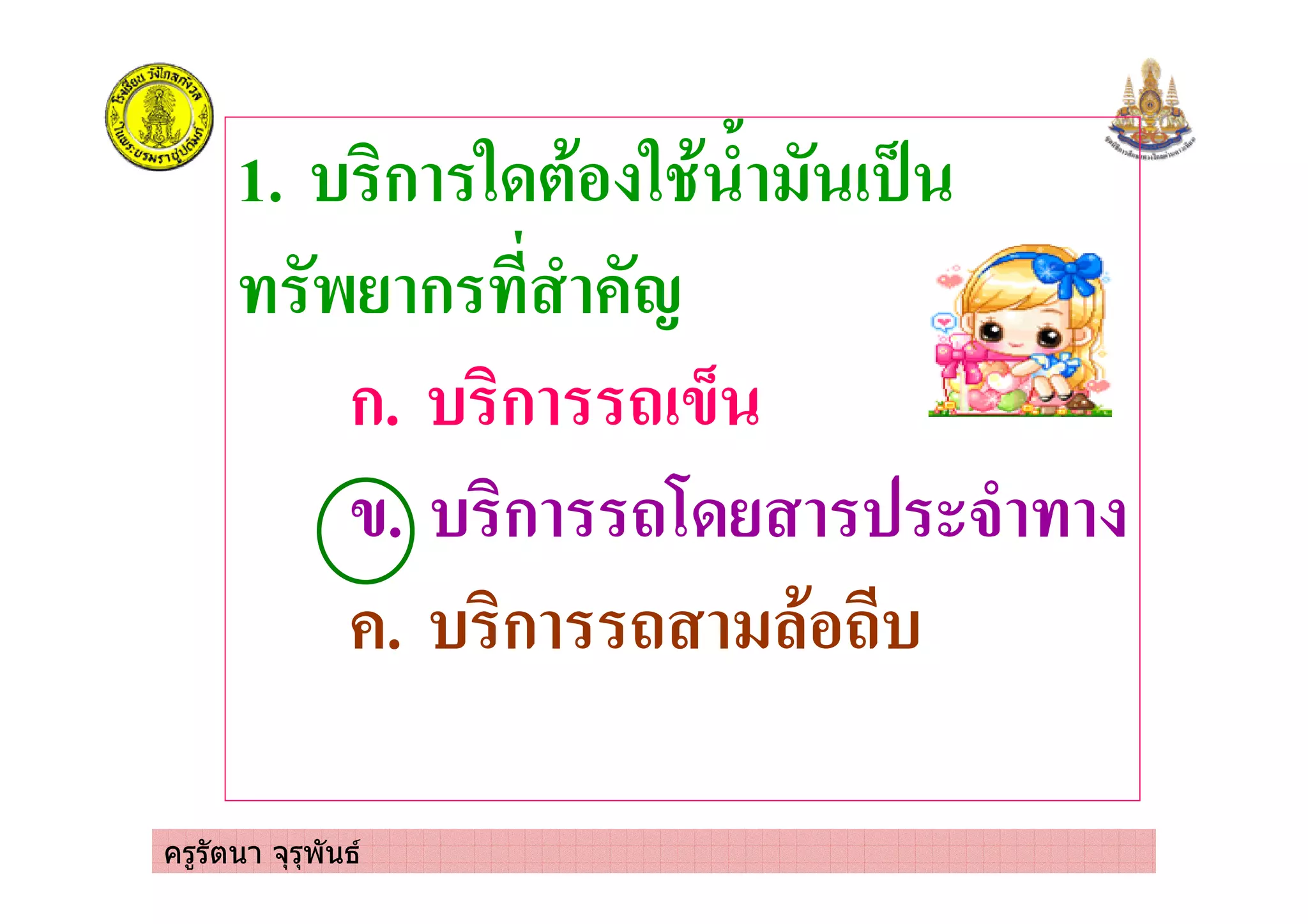 ครูรัตนา จุรุพันธ
1. ) ก .0(*% . * / ! 8
$ ก / 9
ก. ) ก !4:
4. ) ก 10 #/
. ) ก *% )
 