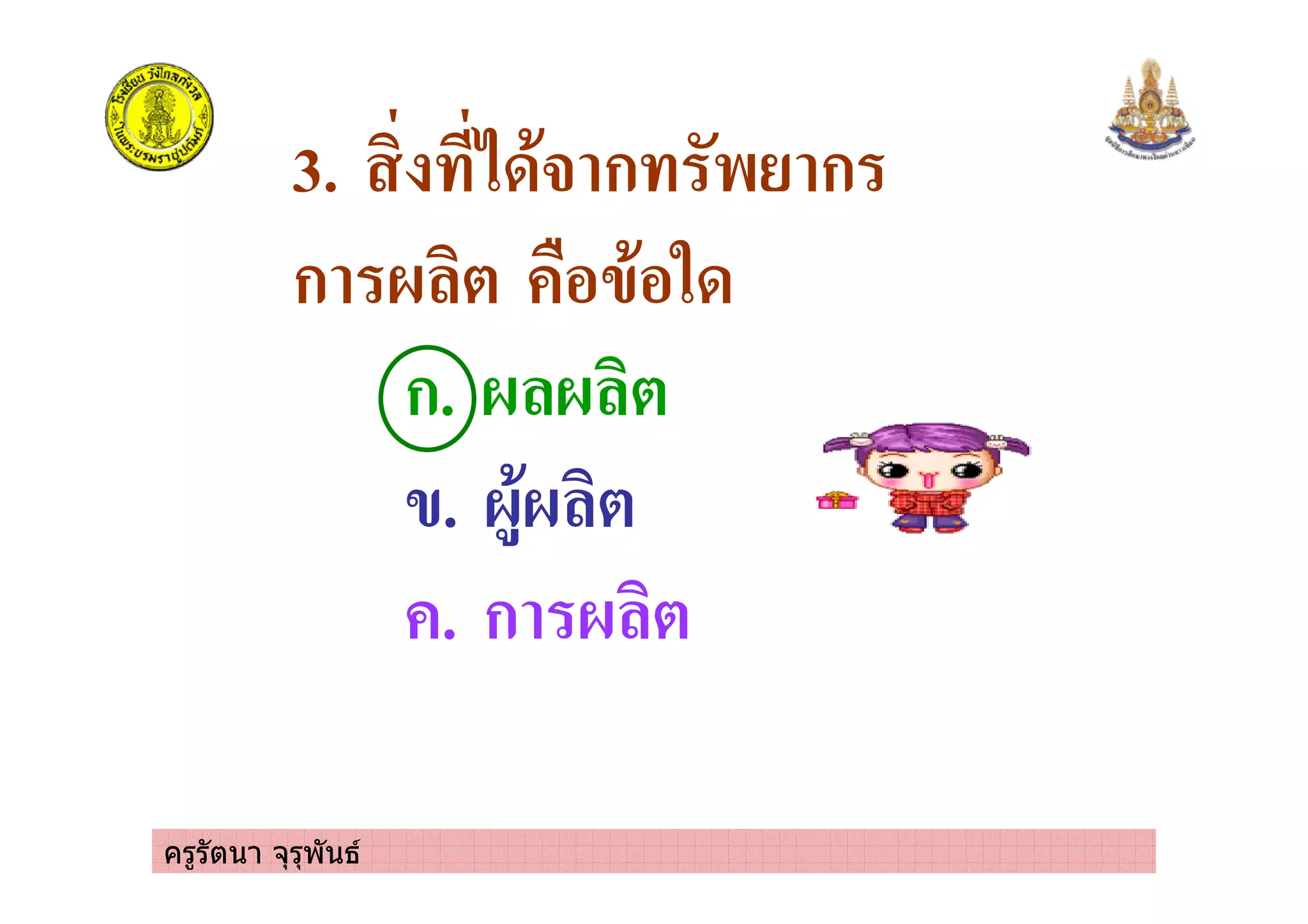 ครูรัตนา จุรุพันธ
3. 20*# ก $ ก
ก ' ( &%4*%.0
ก. ' ' (
4. '+*' (
. ก ' (
 
