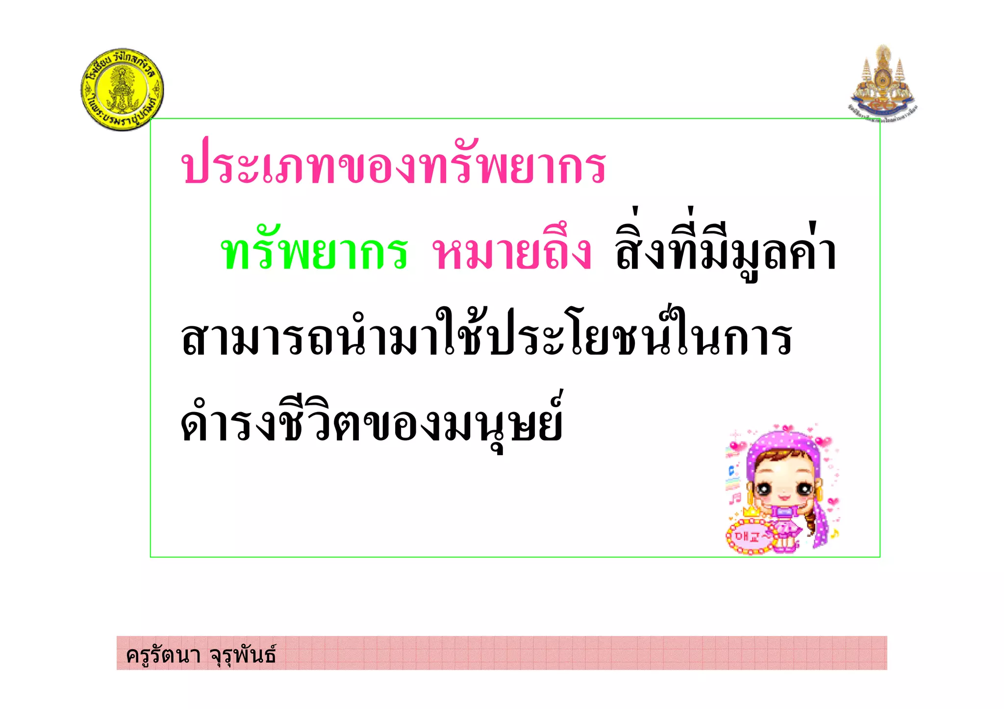 ครูรัตนา จุรุพันธ
!3 4% $ ก
$ ก +
/ . * 1 -. ก
0/ (4% , -
 