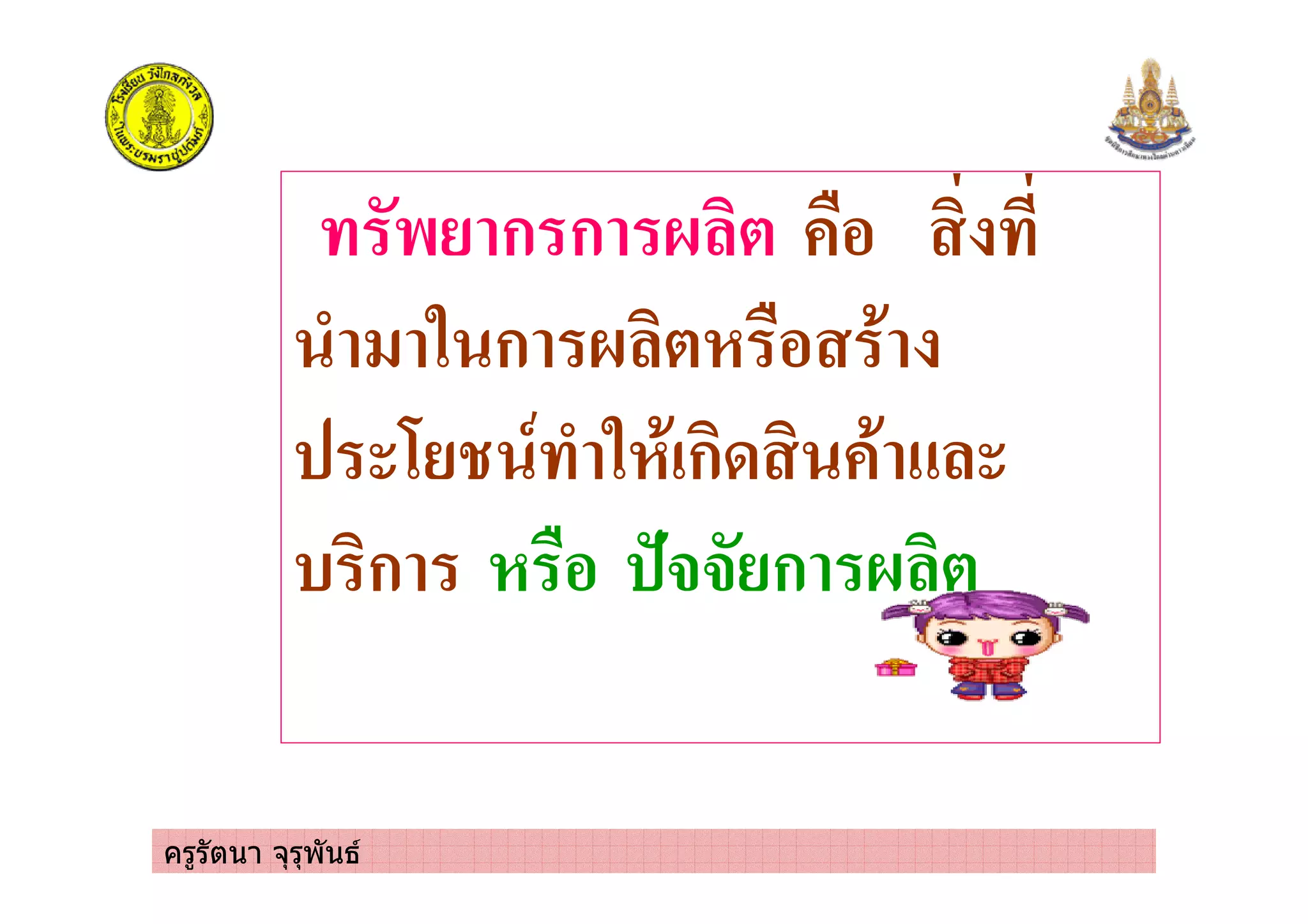 ครูรัตนา จุรุพันธ
$ ก ก ' ( &%
/ . ก ' ( &% *
1 - / . *!ก0 *
) ก &% 5## ก ' (
 