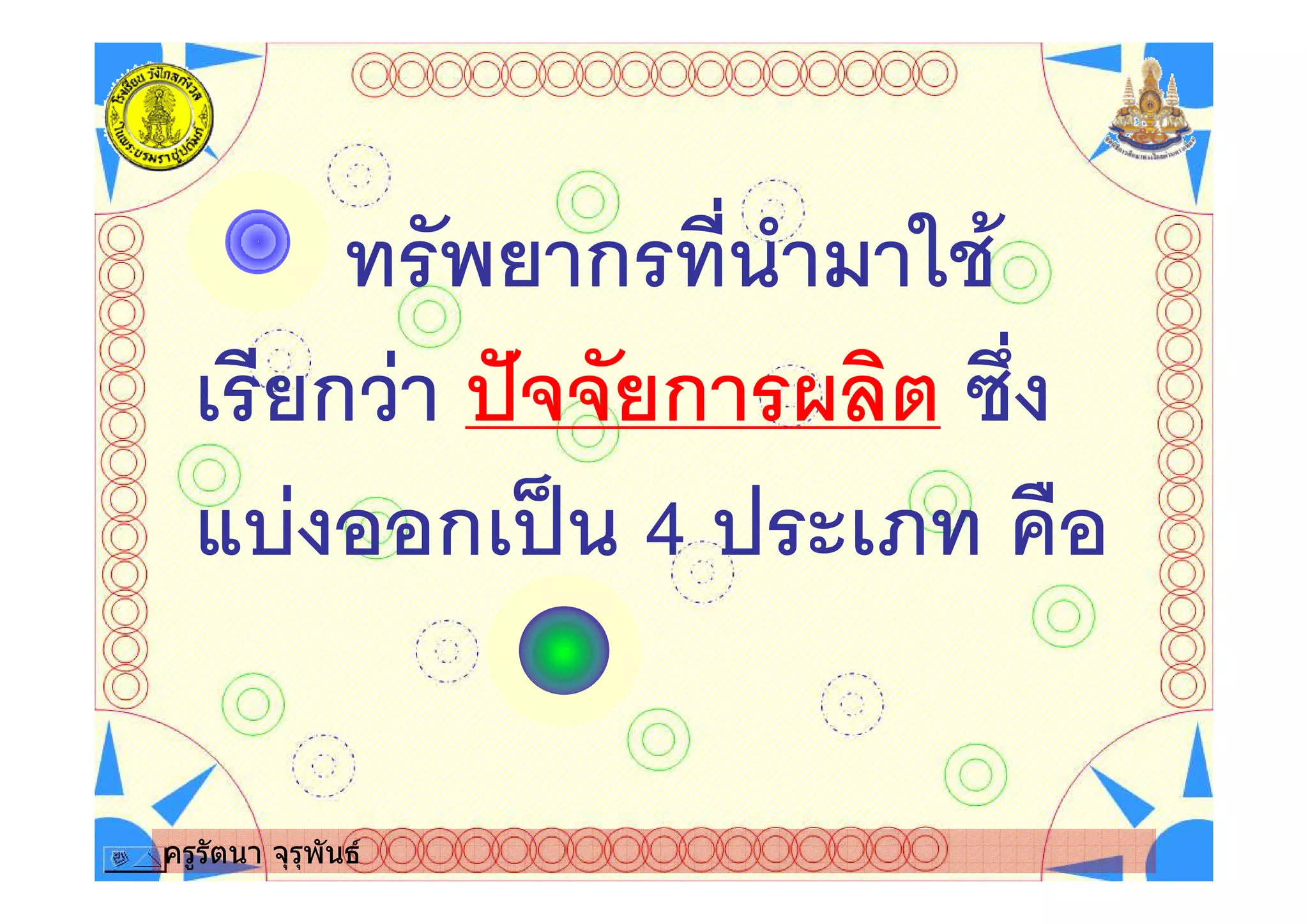 ครูรัตนา จุรุพันธ
ก
ก ก
ก ! 4 # $ %&
ครูรัตนา จุรุพันธ
 